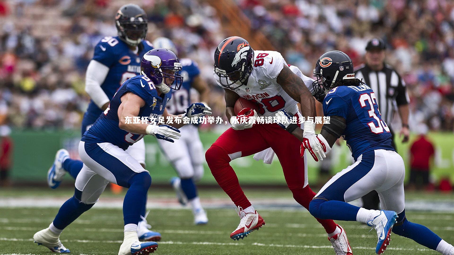 九游体育登录入口：东亚杯女足发布会成功举办，水庆霞畅谈球队进步与展望