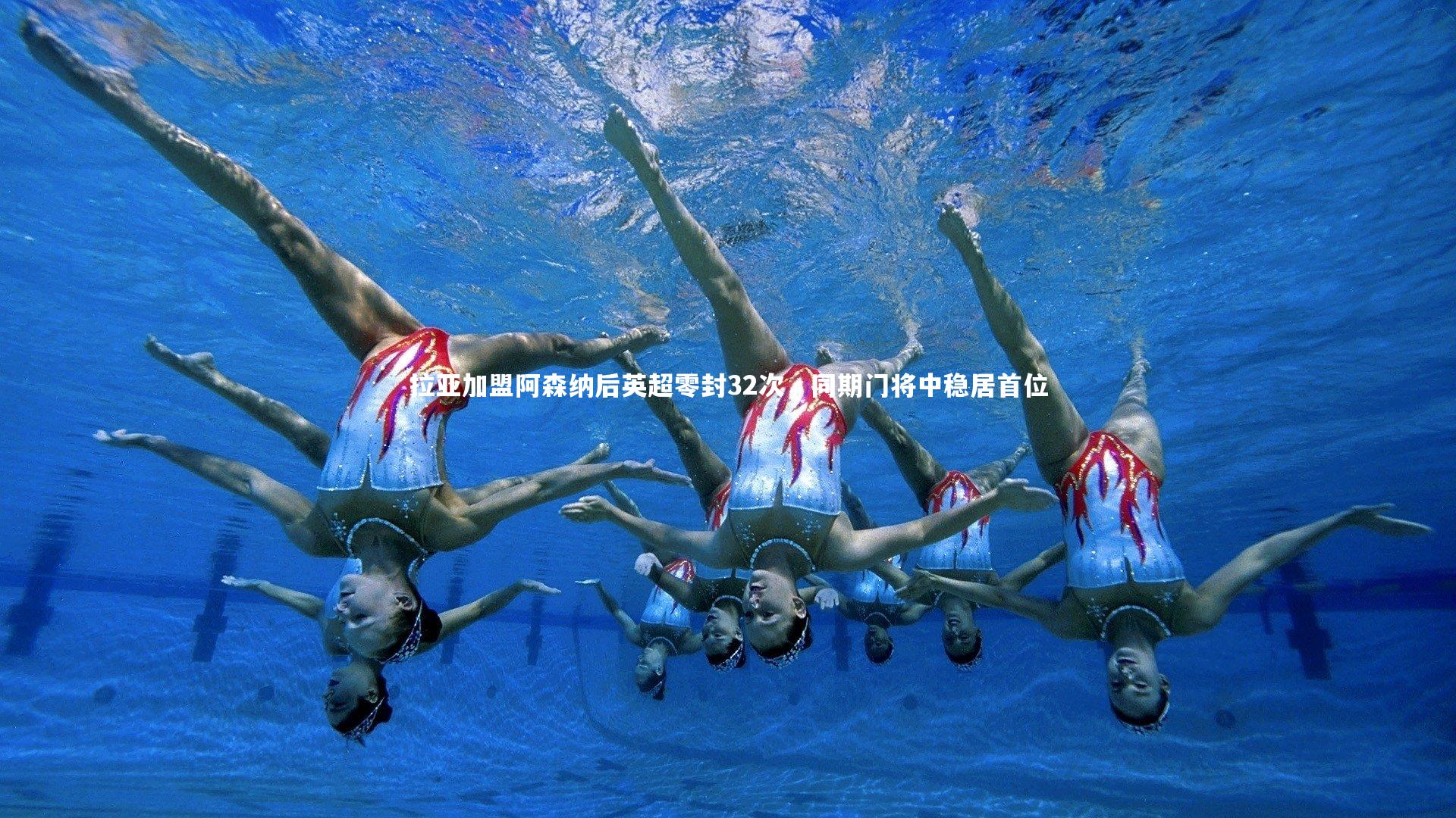 九游体育官网-拉亚加盟阿森纳后英超零封32次，同期门将中稳居首位