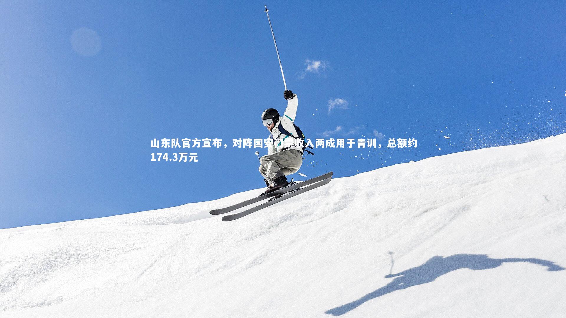 山东队官方宣布，对阵国安门票收入两成用于青训，总额约174.3万元