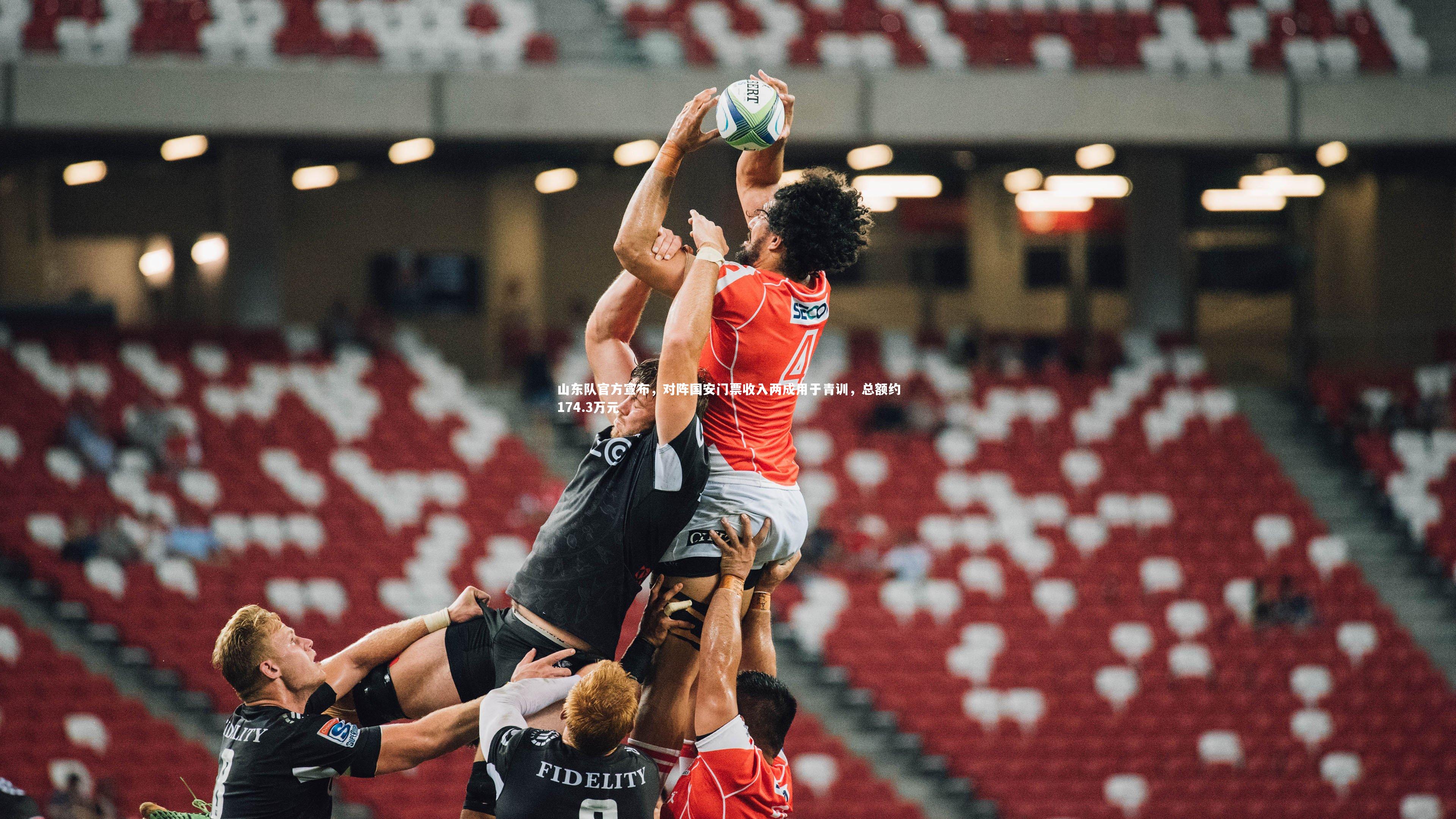 山东队官方宣布，对阵国安门票收入两成用于青训，总额约174.3万元