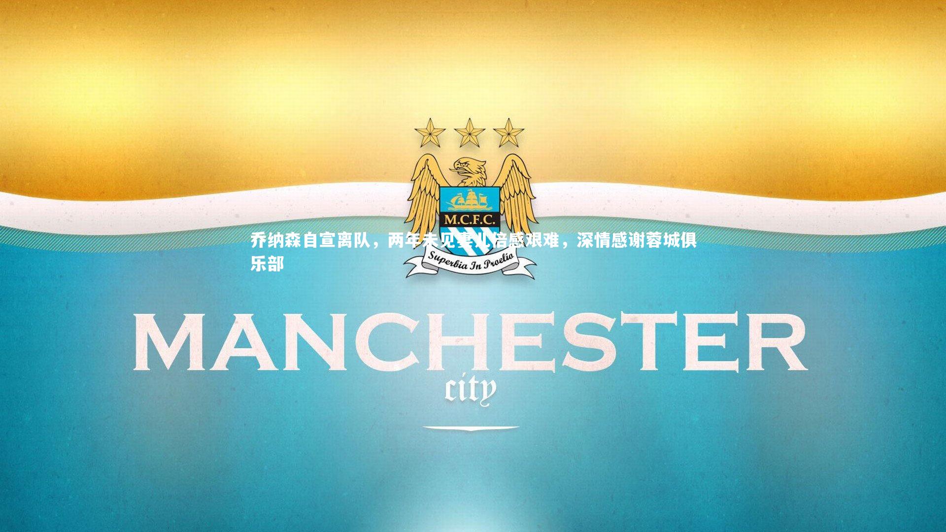 乔纳森自宣离队，两年未见妻儿倍感艰难，深情感谢蓉城俱乐部