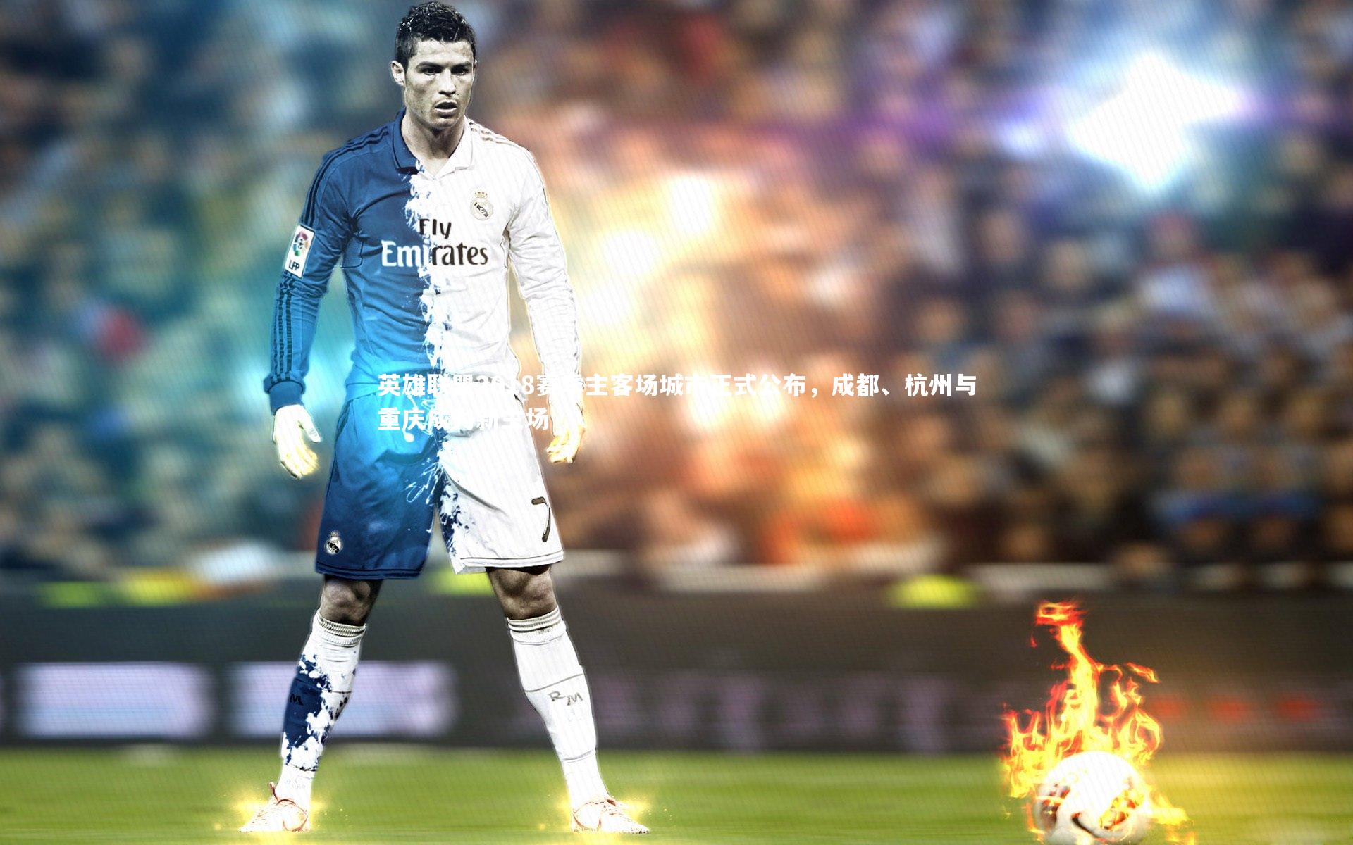 英雄联盟2018赛季主客场城市正式公布,成都、杭州与重庆成为新主场