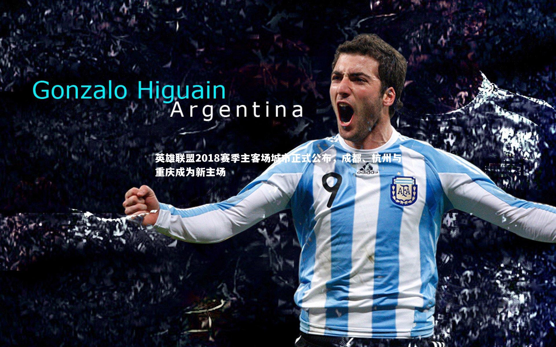 英雄联盟2018赛季主客场城市正式公布,成都、杭州与重庆成为新主场