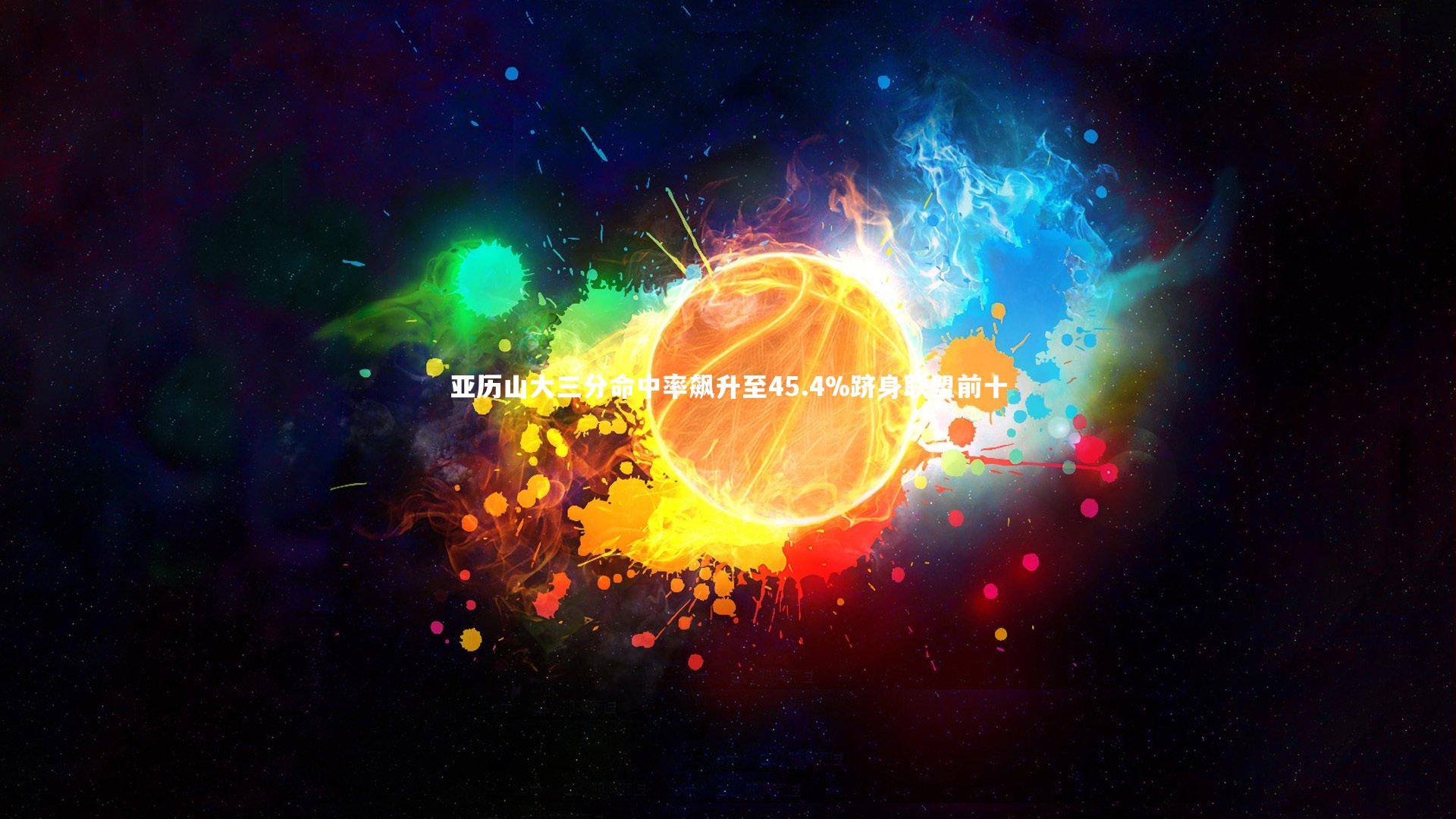 九游体育官方入口：亚历山大三分命中率飙升至45.4%跻身联盟前十