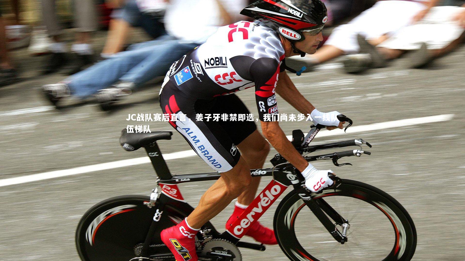 JC战队赛后直言,姜子牙非禁即选,我们尚未步入一线队伍梯队