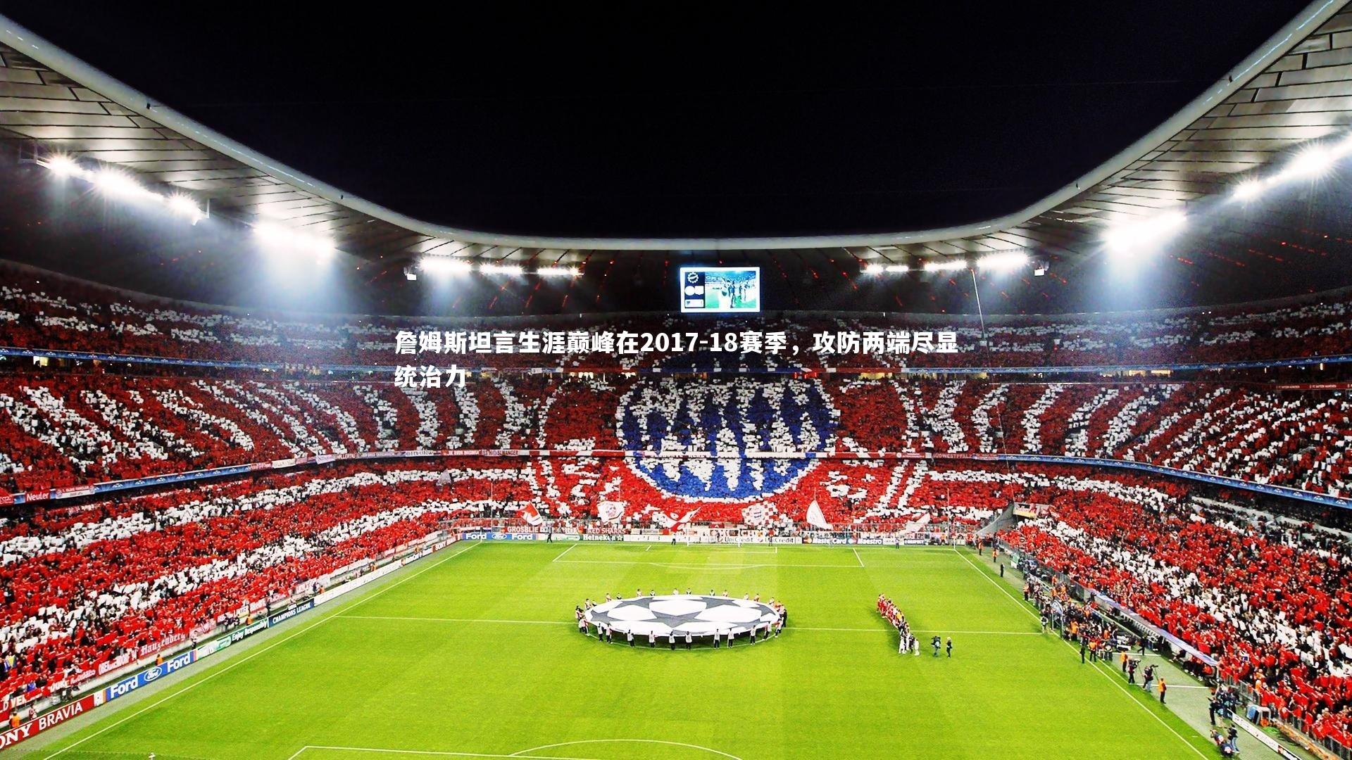 詹姆斯坦言生涯巅峰在2017-18赛季，攻防两端尽显统治力