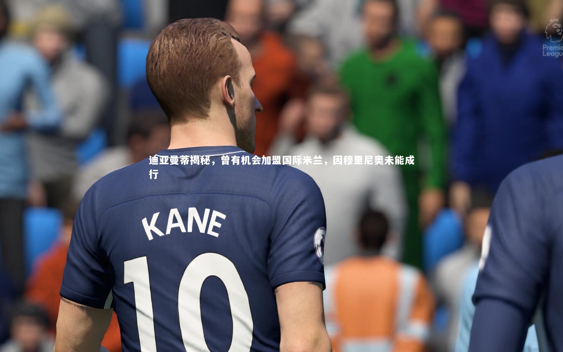 迪亚曼蒂揭秘，曾有机会加盟国际米兰，因穆里尼奥未能成行