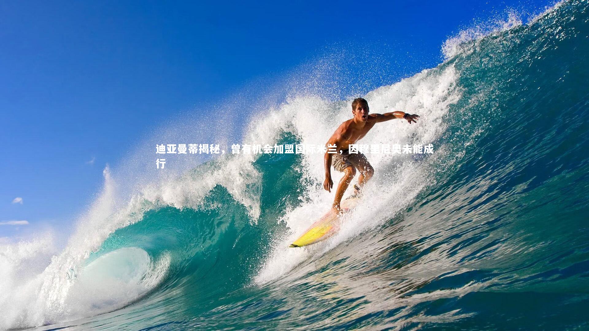 迪亚曼蒂揭秘，曾有机会加盟国际米兰，因穆里尼奥未能成行