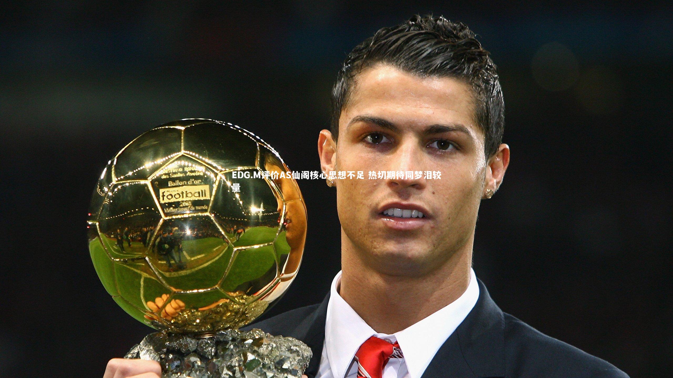 EDG.M评价AS仙阁核心思想不足 热切期待同梦泪较量