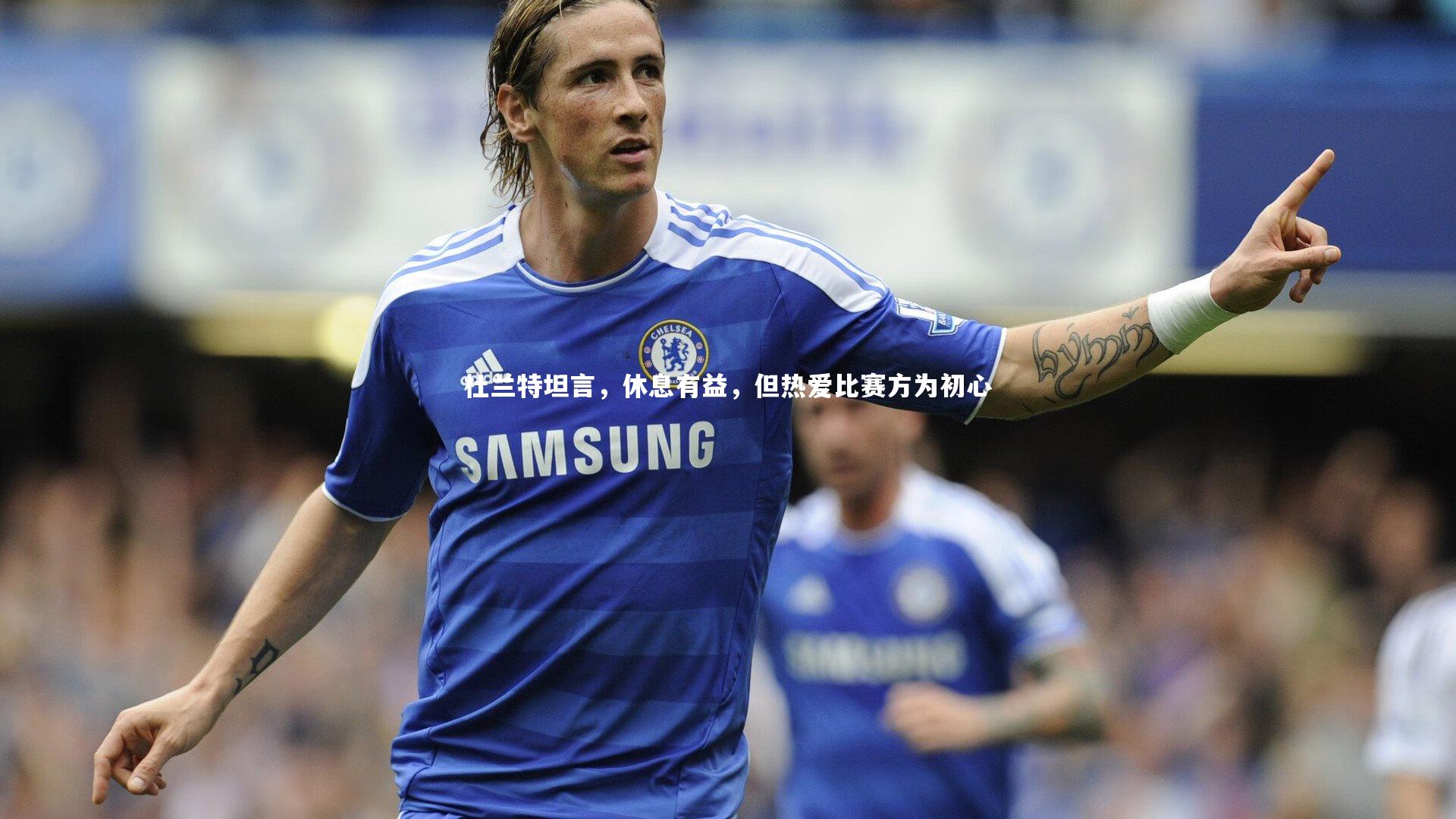 杜兰特坦言，休息有益，但热爱比赛方为初心