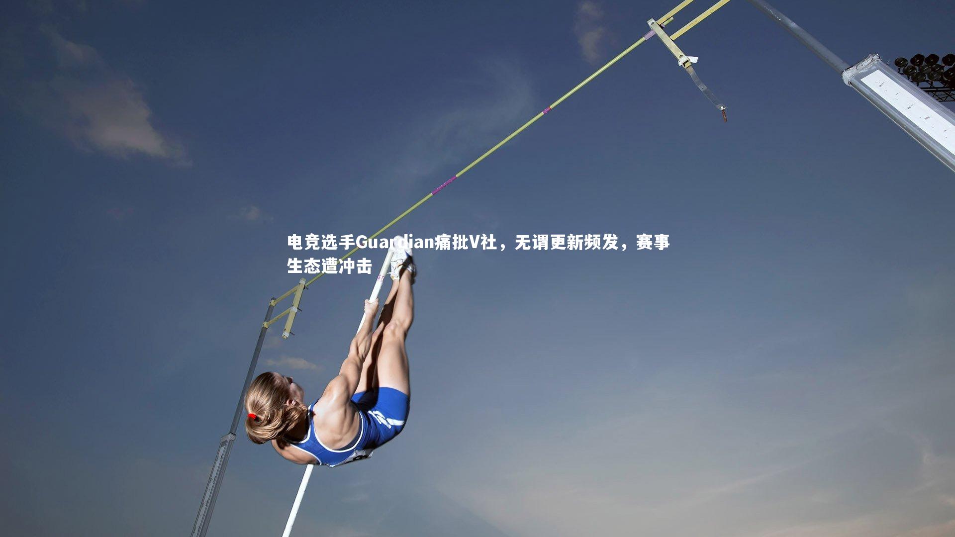 九游体育官网|电竞选手Guardian痛批V社，无谓更新频发，赛事生态遭冲击