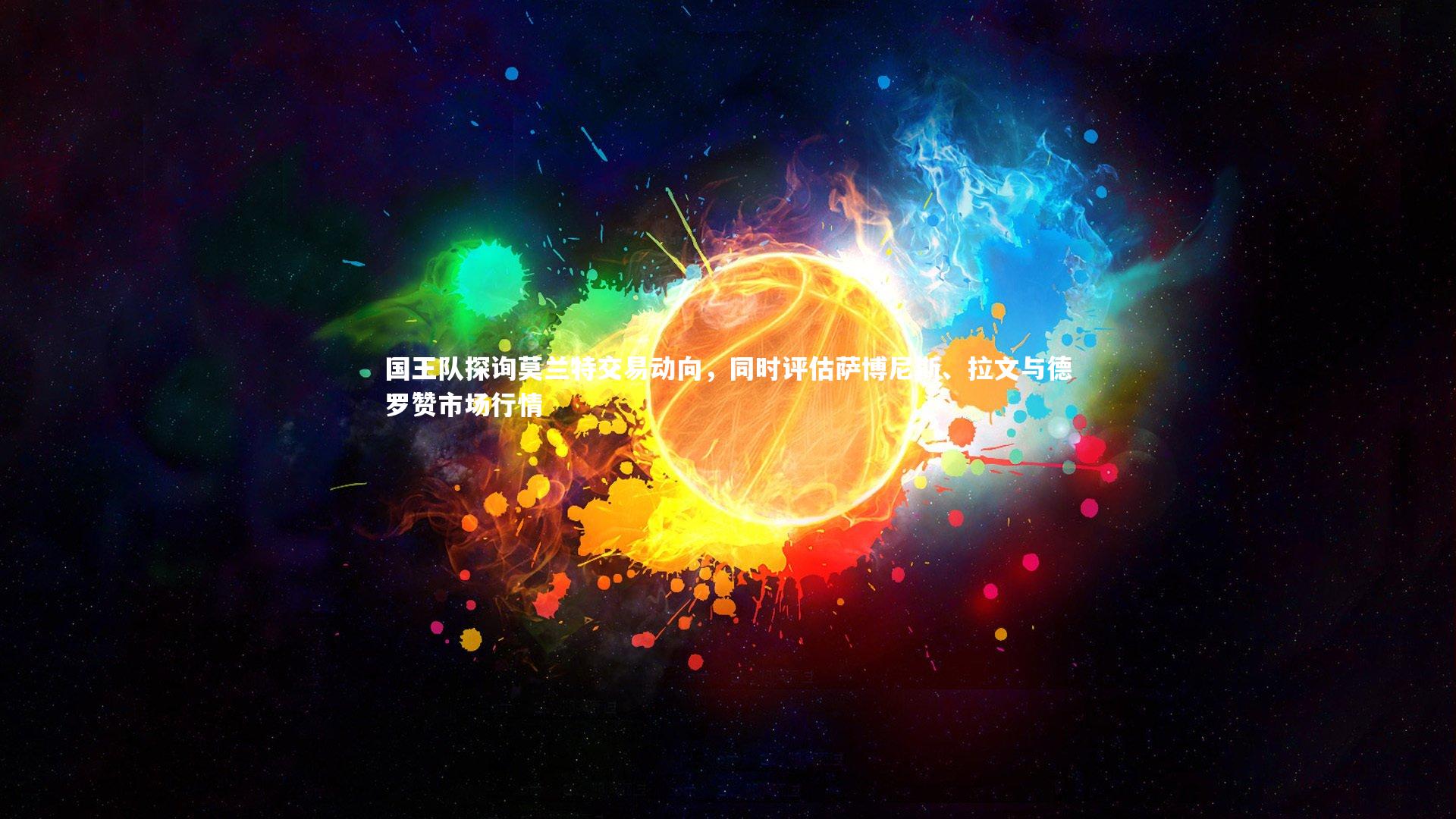 【九游体育官网】国王队探询莫兰特交易动向，同时评估萨博尼斯、拉文与德罗赞市场行情