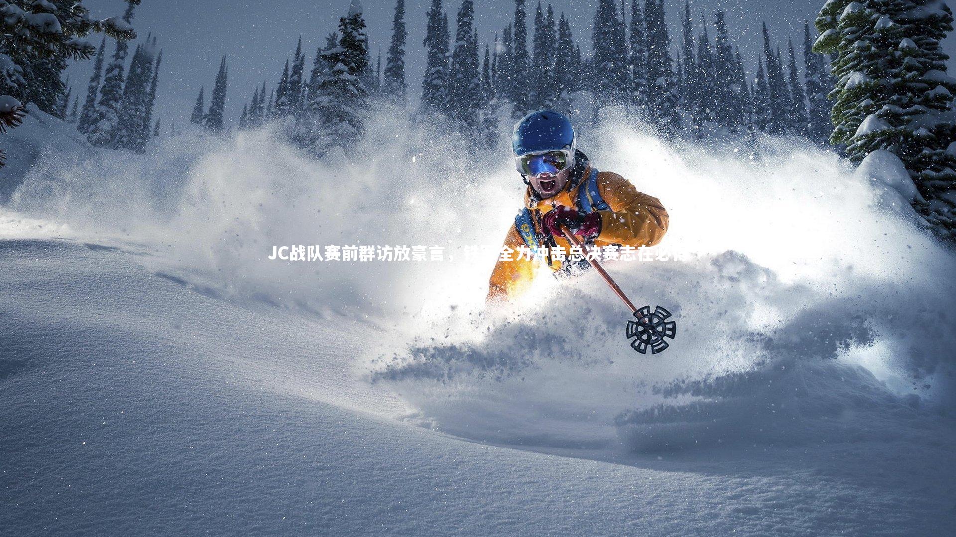 JC战队赛前群访放豪言，铁军全力冲击总决赛志在必得