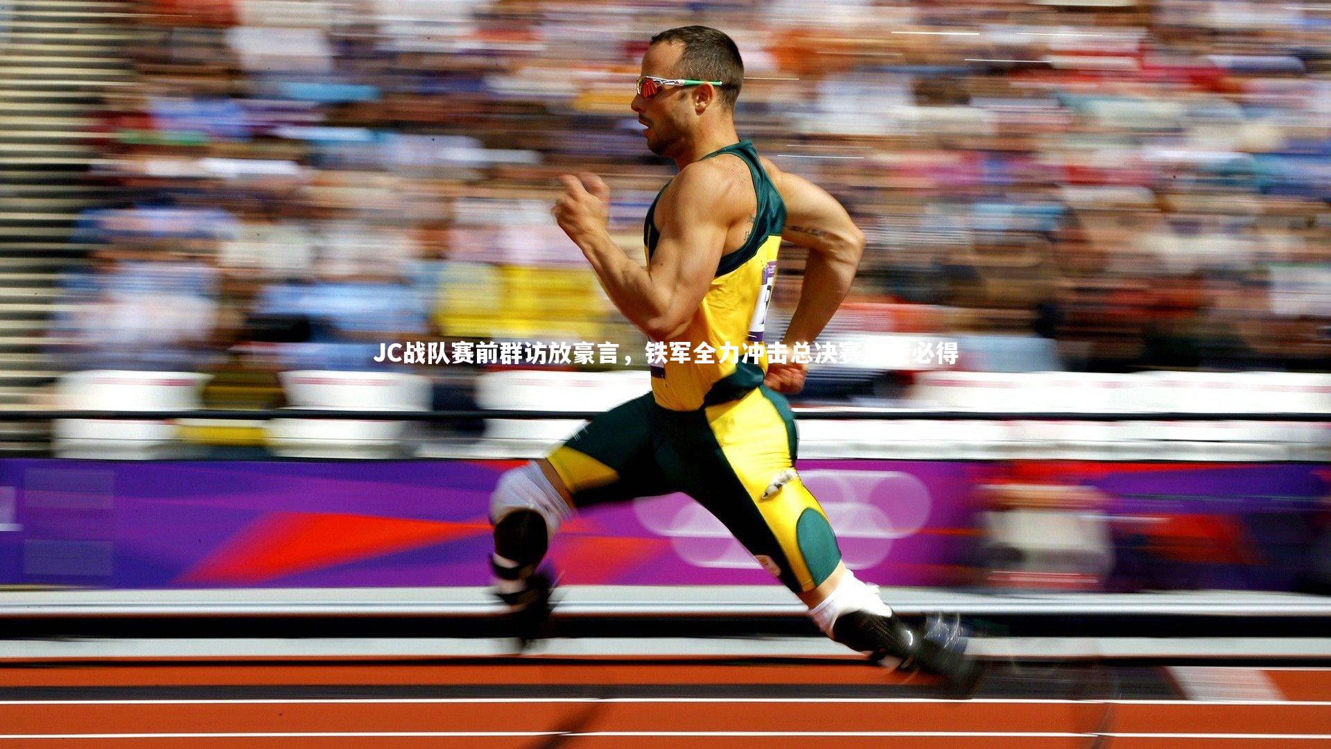 JC战队赛前群访放豪言，铁军全力冲击总决赛志在必得