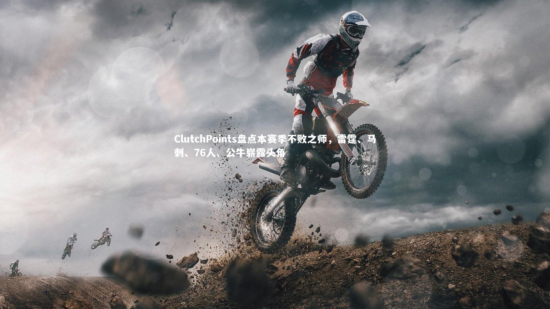 九游体育登录入口-ClutchPoints盘点本赛季不败之师，雷霆、马刺、76人、公牛崭露头角