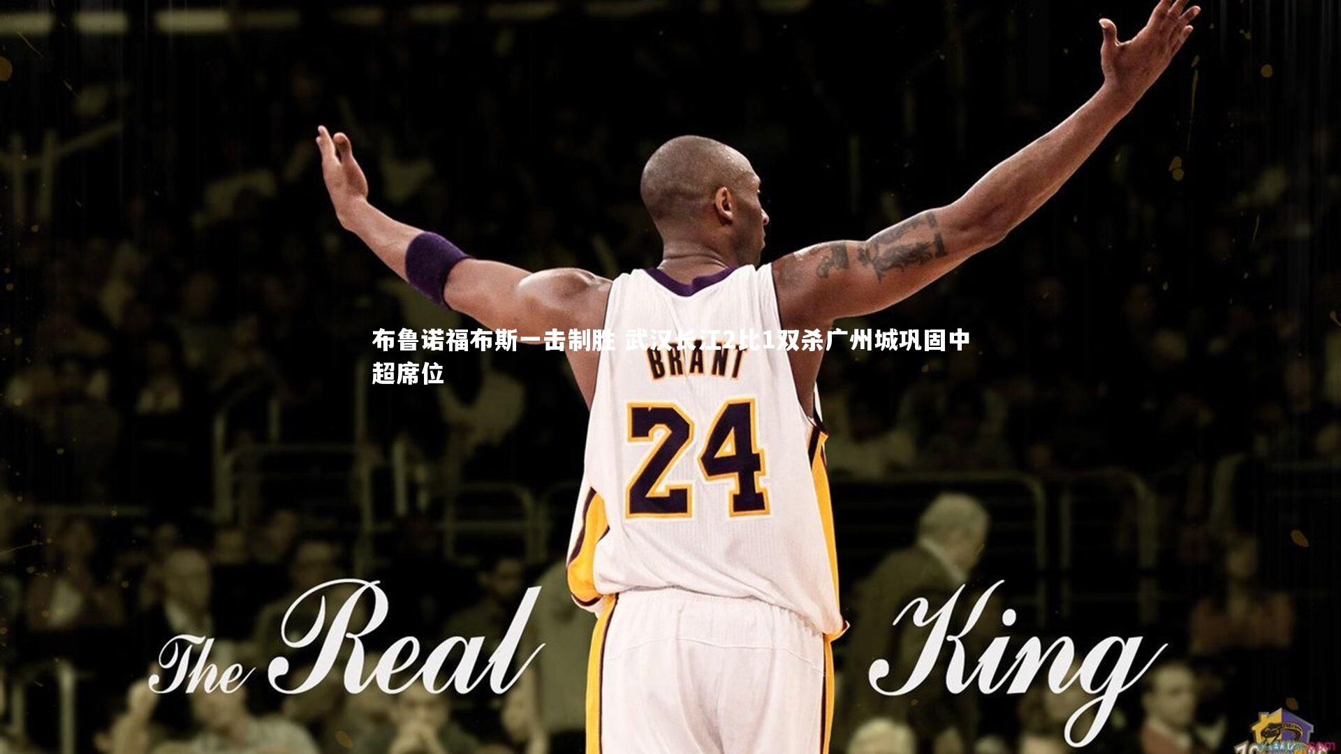 【九游体育】布鲁诺福布斯一击制胜 武汉长江2比1双杀广州城巩固中超席位