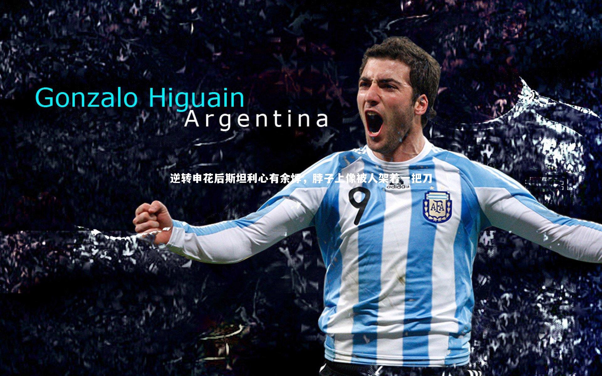 逆转申花后斯坦利心有余悸，脖子上像被人架着一把刀