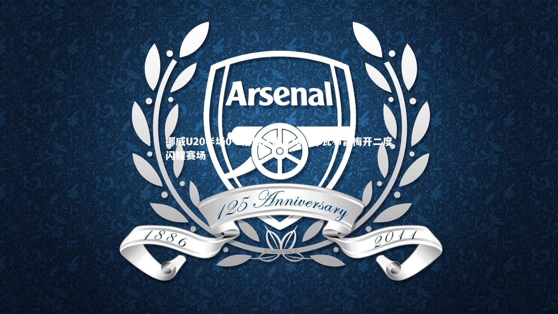 挪威U20半场0-2落后法国U20，布瓦布雷梅开二度闪耀赛场