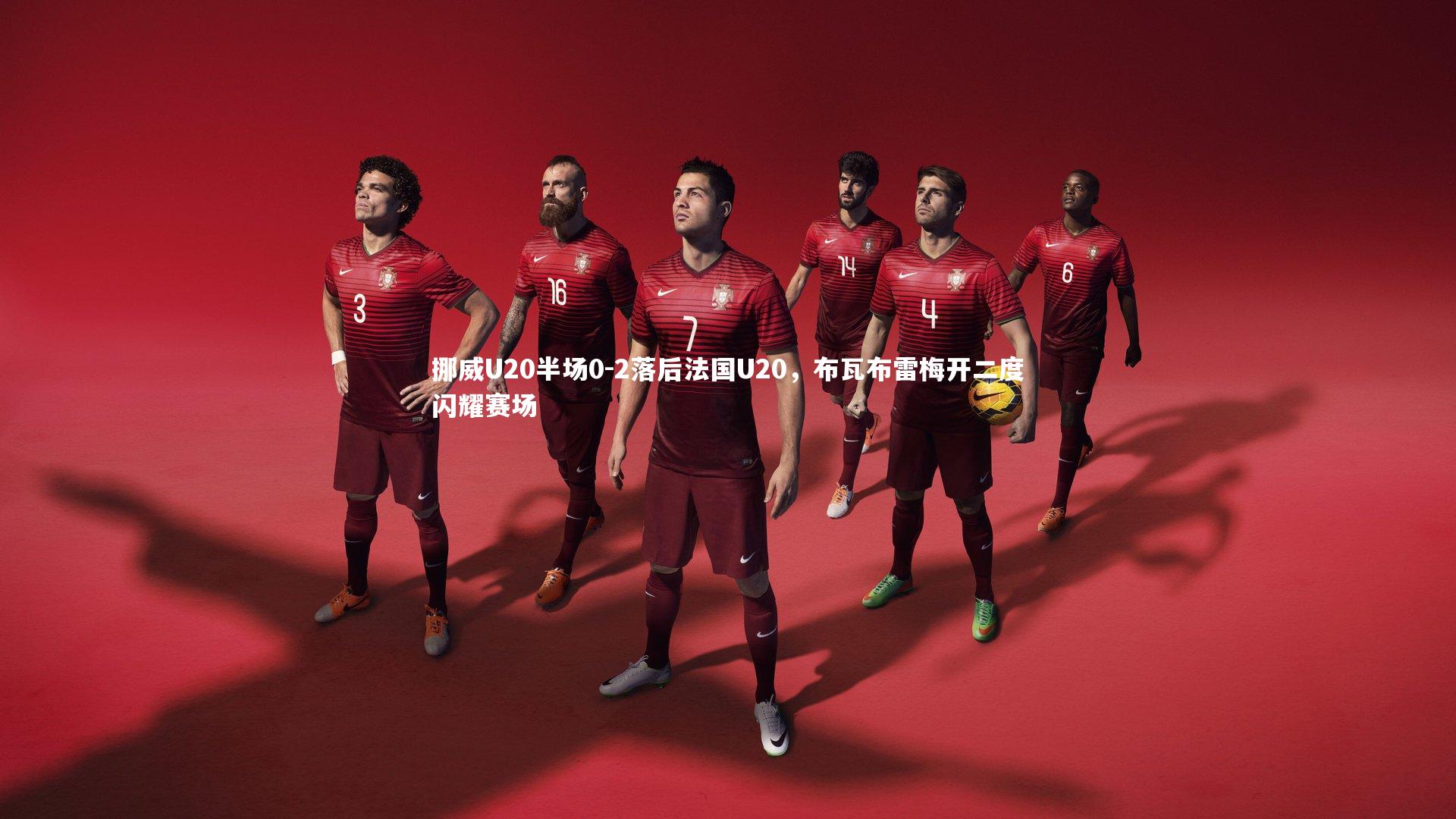 挪威U20半场0-2落后法国U20，布瓦布雷梅开二度闪耀赛场