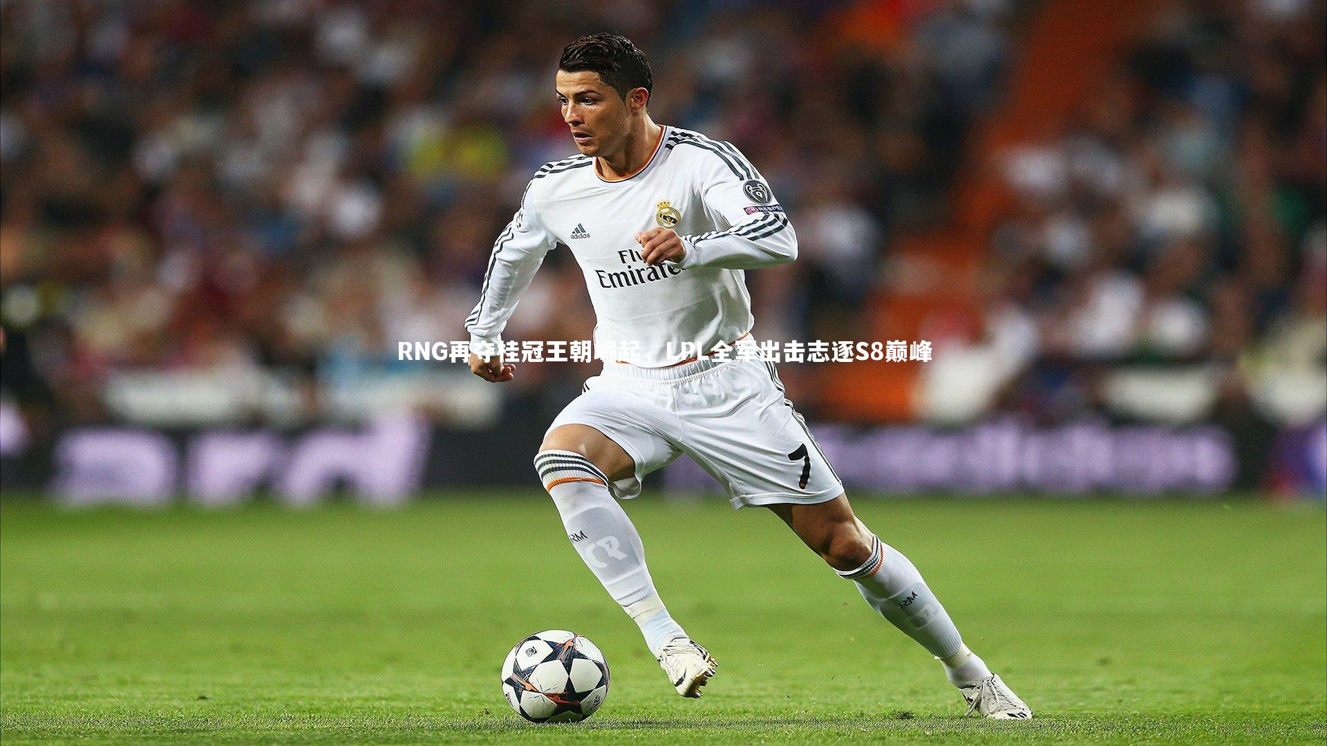 RNG再夺桂冠王朝崛起,LPL全军出击志逐S8巅峰