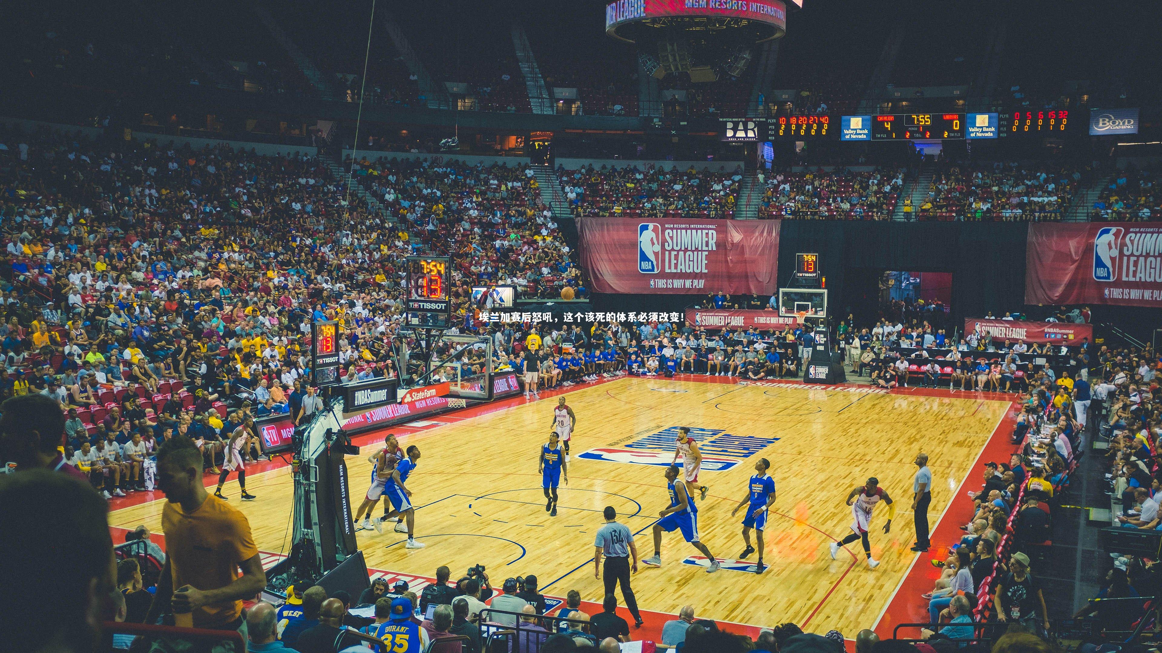 埃兰加赛后怒吼,这个该死的体系必须改变!