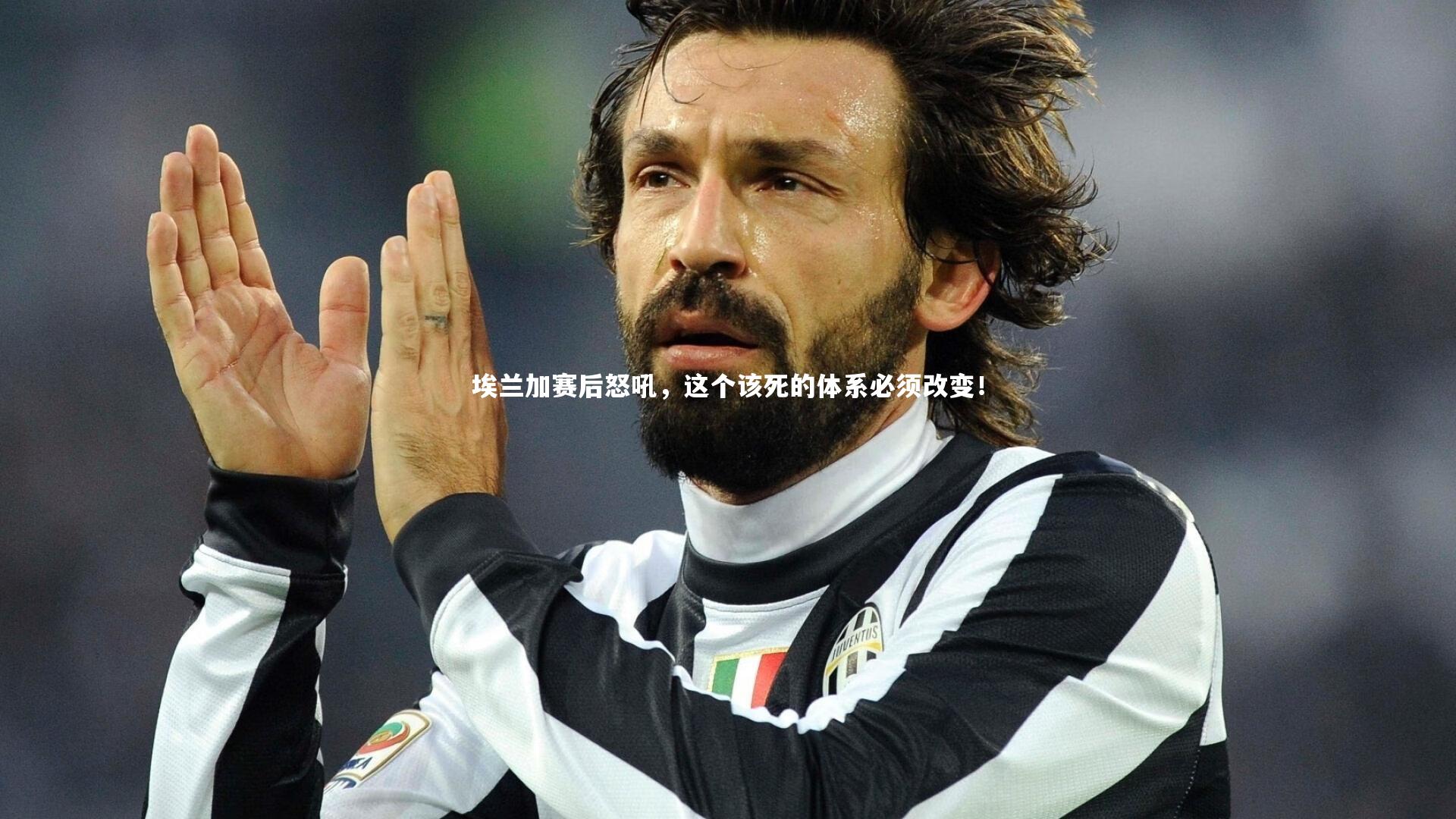 埃兰加赛后怒吼,这个该死的体系必须改变!