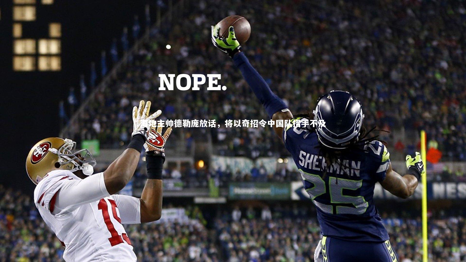 海地主帅德勒庞放话，将以奇招令中国队措手不及