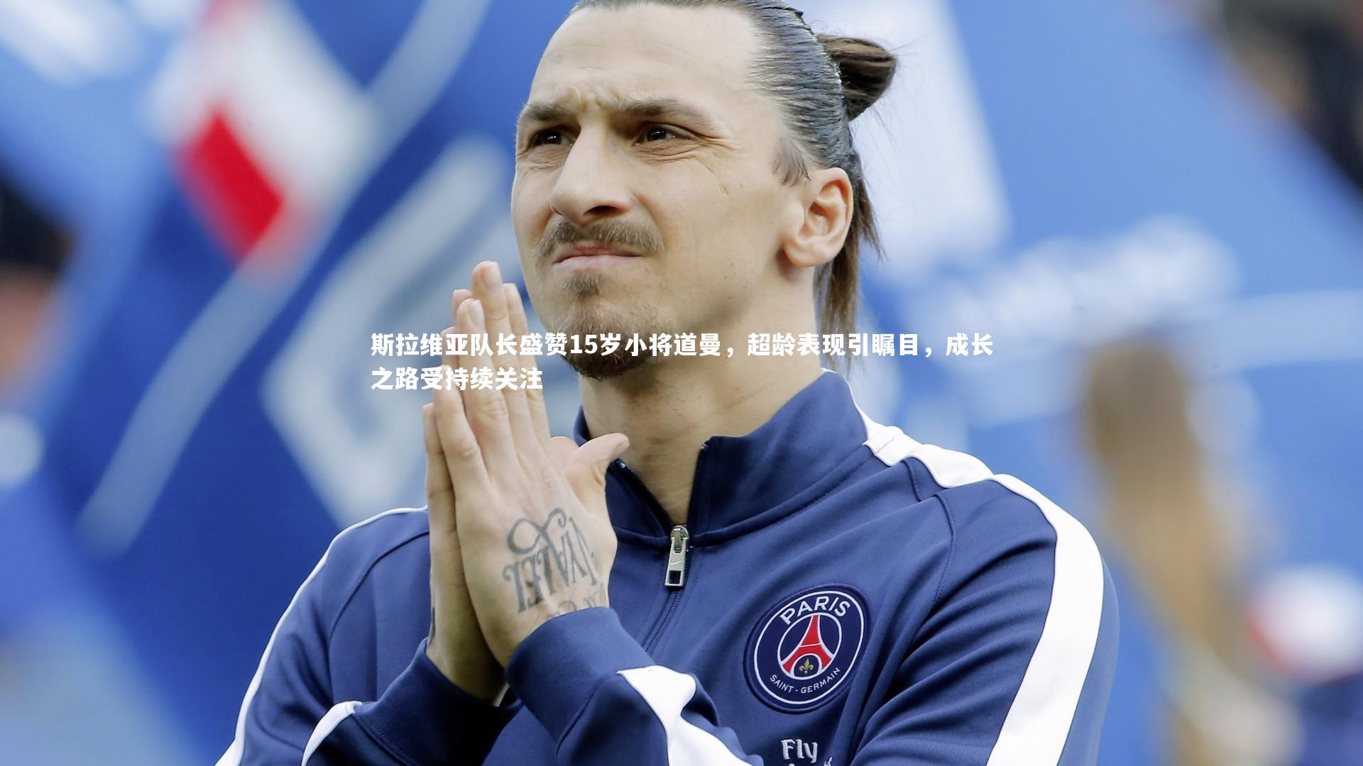 斯拉维亚队长盛赞15岁小将道曼，超龄表现引瞩目，成长之路受持续关注