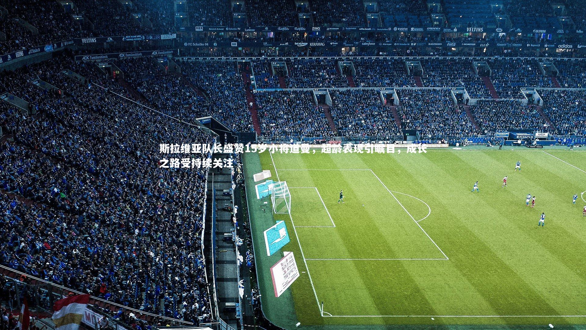 斯拉维亚队长盛赞15岁小将道曼，超龄表现引瞩目，成长之路受持续关注