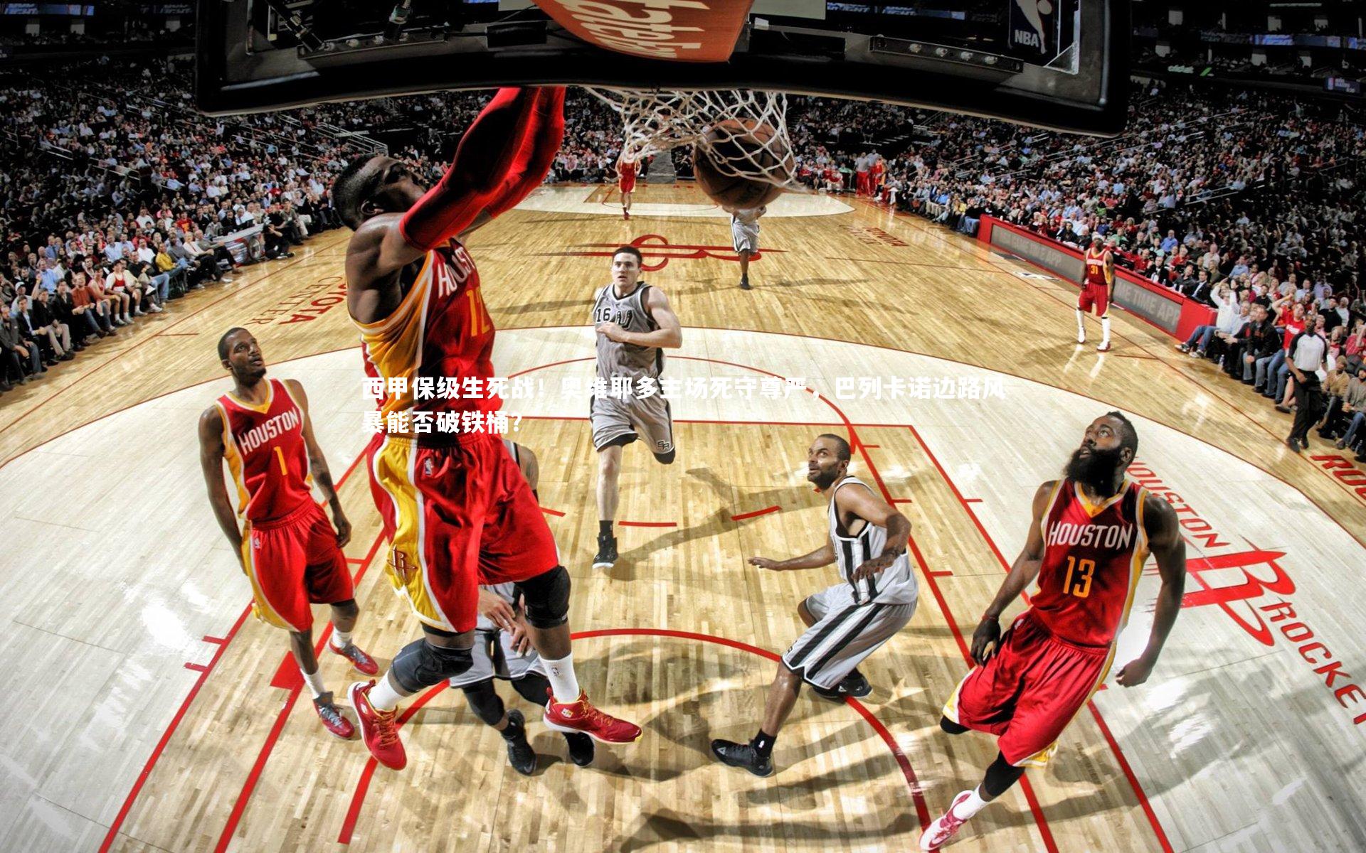 西甲保级生死战!奥维耶多主场死守尊严,巴列卡诺边路风暴能否破铁桶?