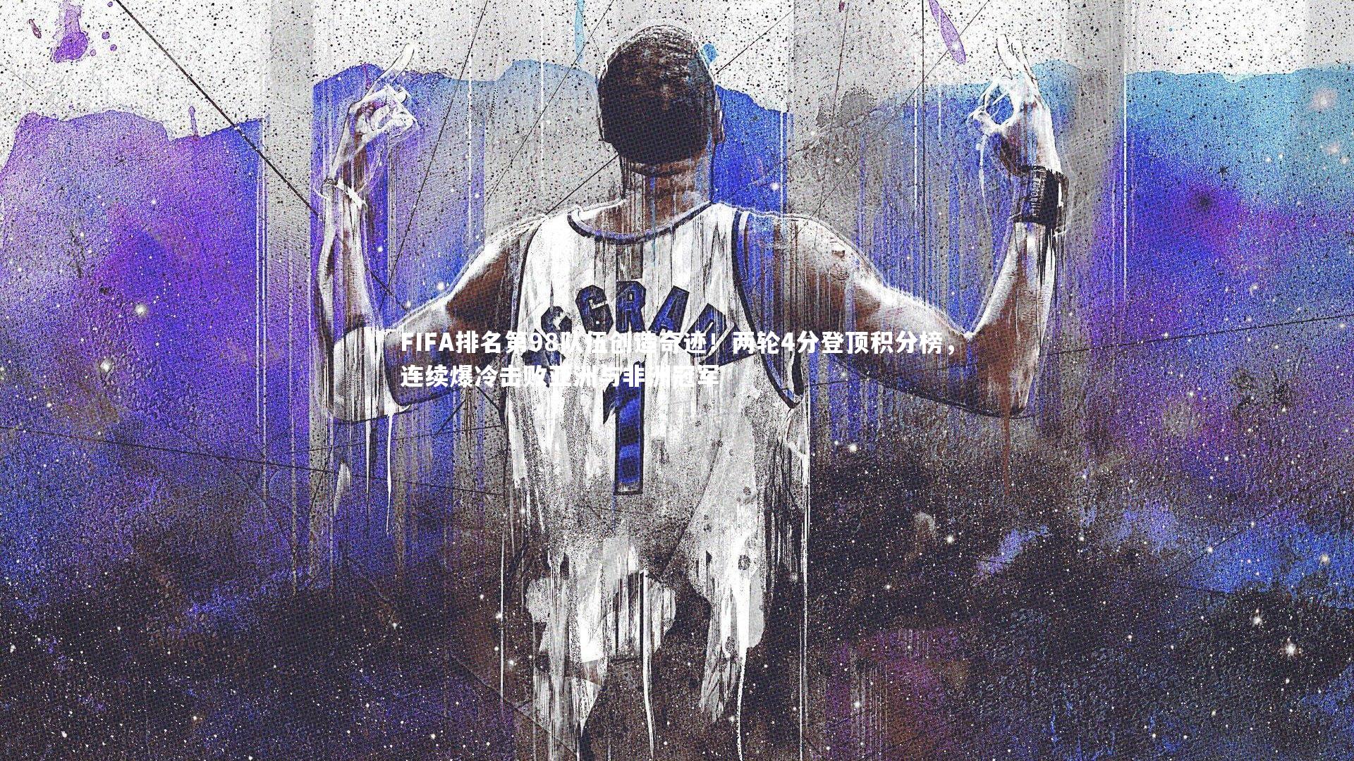 FIFA排名第98队伍创造奇迹!两轮4分登顶积分榜,连续爆冷击败亚洲与非洲冠军