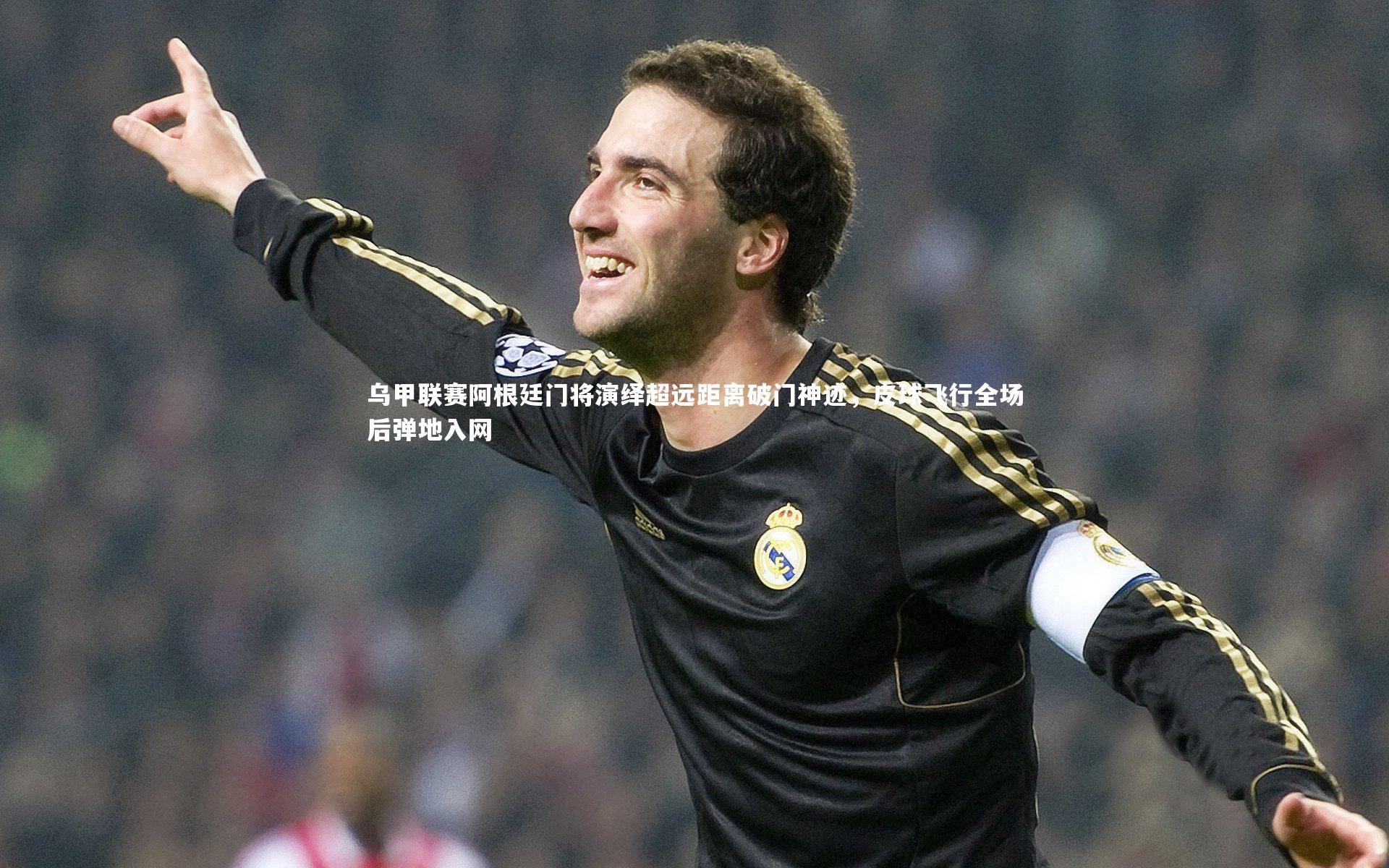 乌甲联赛阿根廷门将演绎超远距离破门神迹，皮球飞行全场后弹地入网