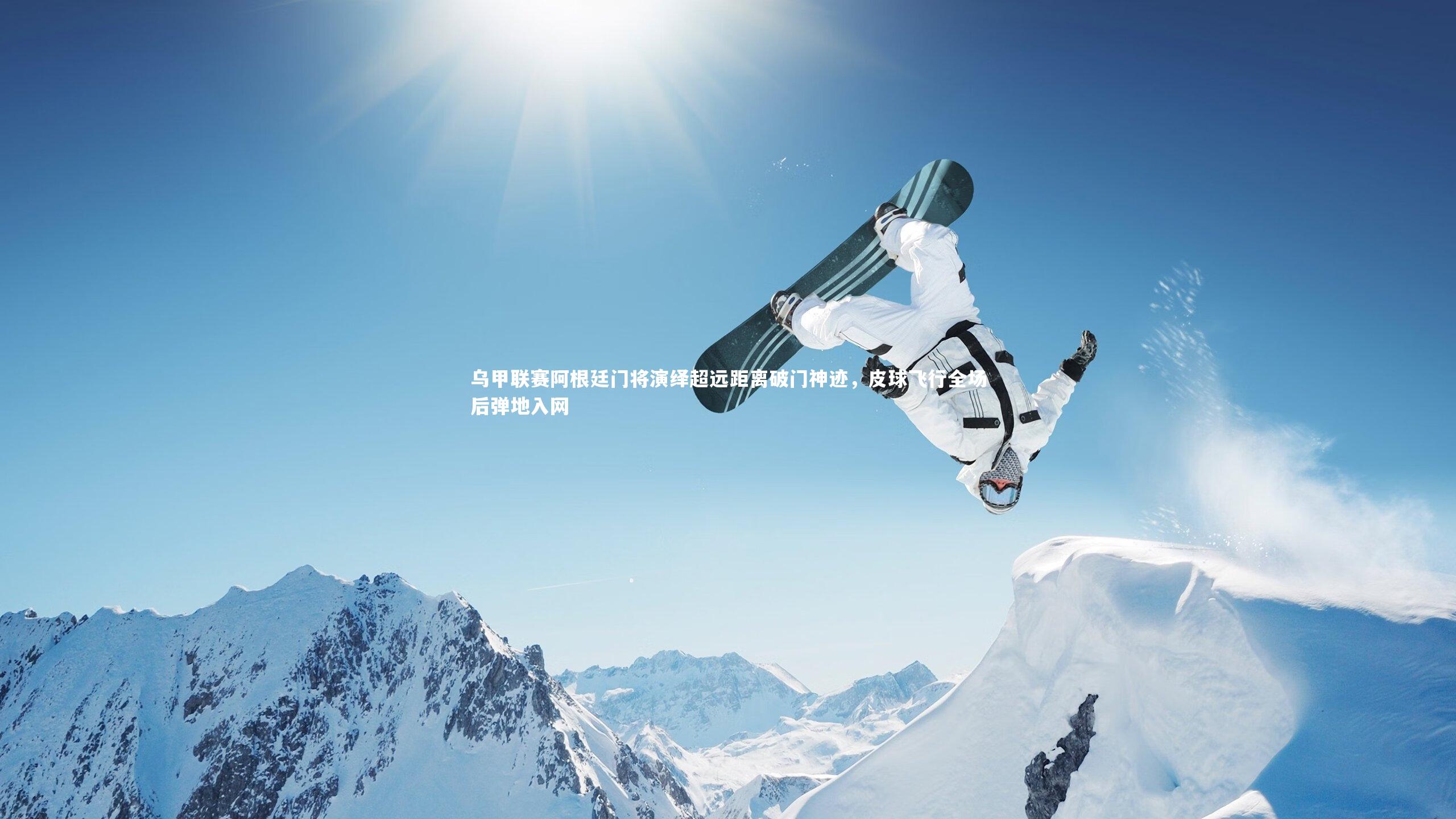 乌甲联赛阿根廷门将演绎超远距离破门神迹，皮球飞行全场后弹地入网