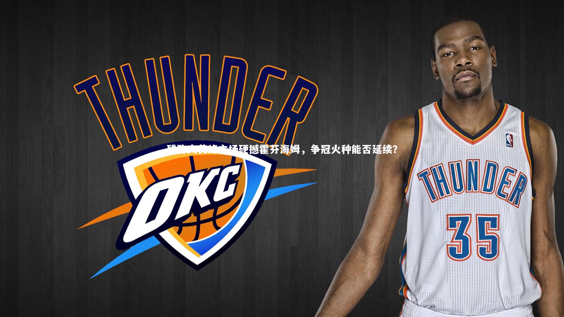 残阵大黄蜂主场硬撼霍芬海姆，争冠火种能否延续？