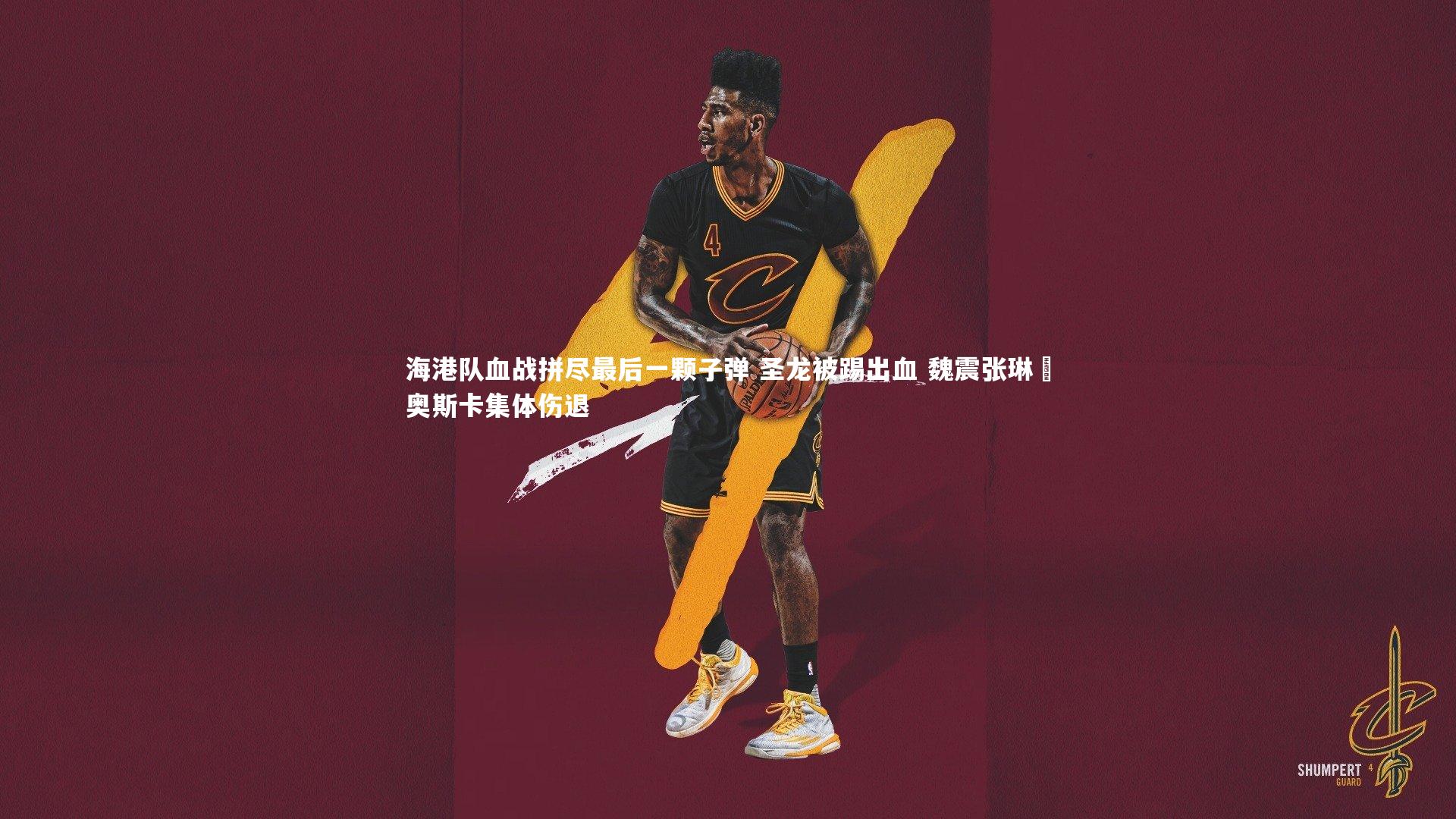 海港队血战拼尽最后一颗子弹 圣龙被踢出血 魏震张琳芃奥斯卡集体伤退