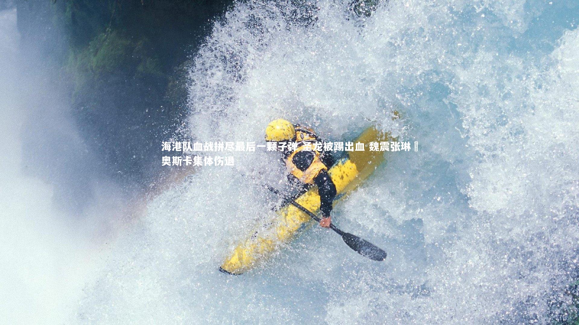 海港队血战拼尽最后一颗子弹 圣龙被踢出血 魏震张琳芃奥斯卡集体伤退