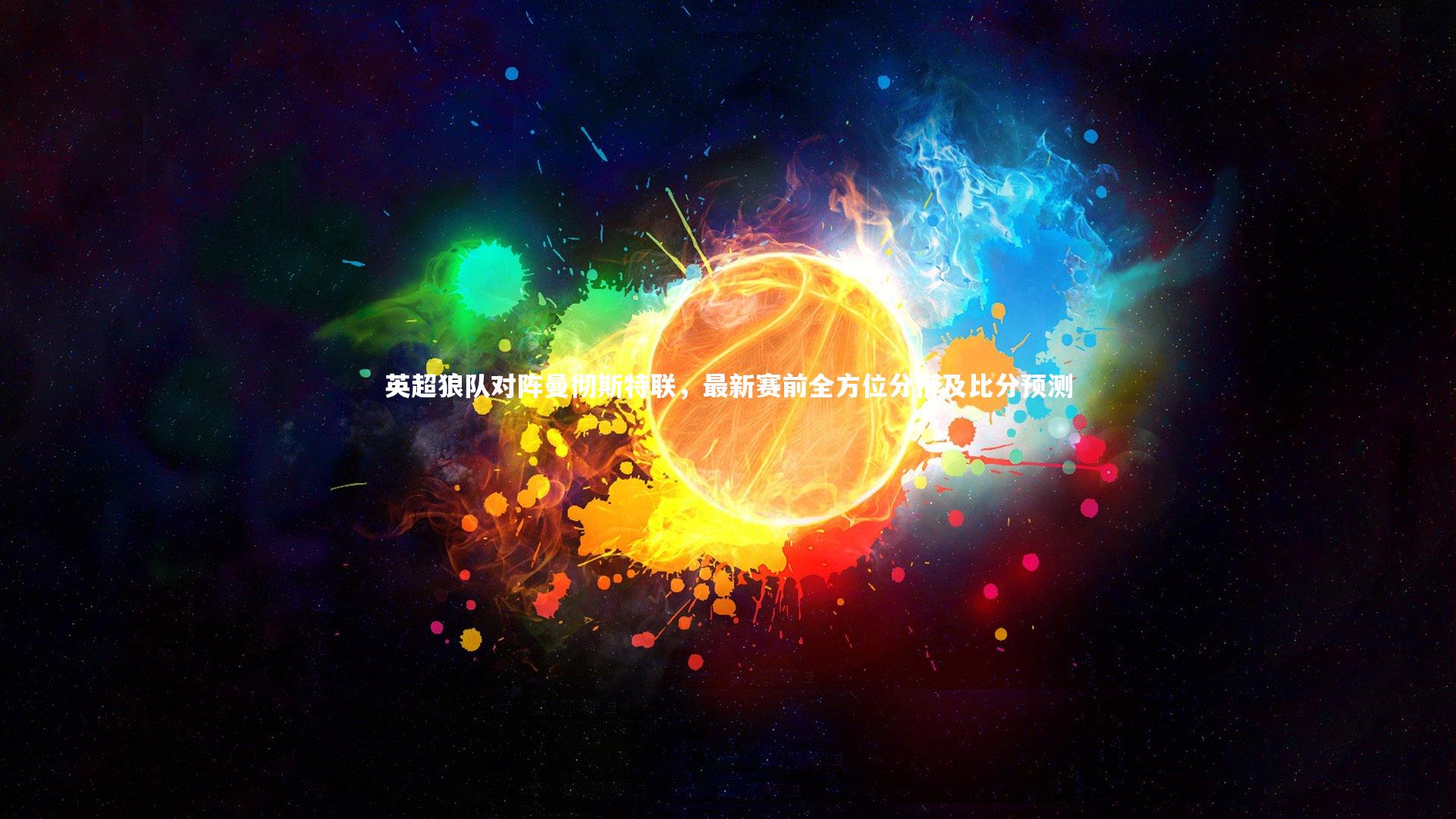 九游体育官方入口|英超狼队对阵曼彻斯特联，最新赛前全方位分析及比分预测