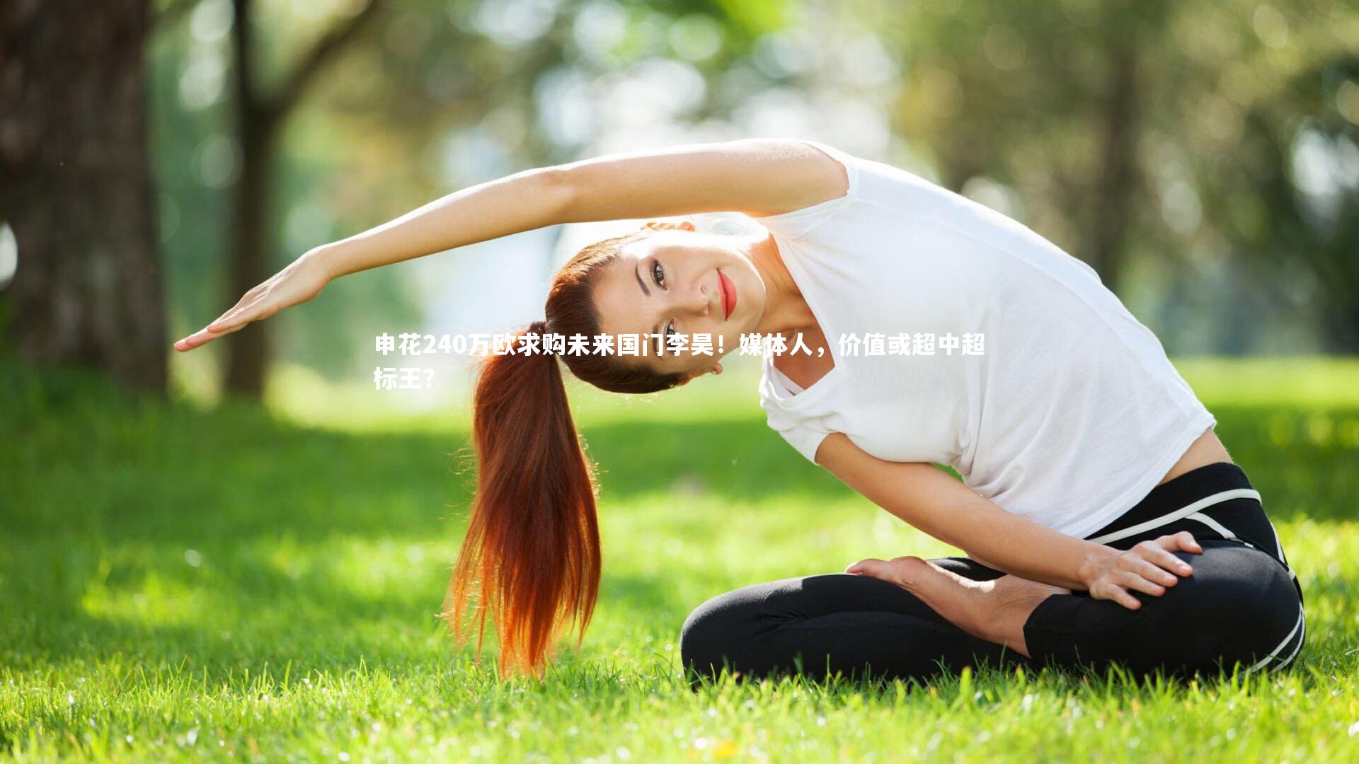 【九游体育官方入口】申花240万欧求购未来国门李昊！媒体人，价值或超中超标王？