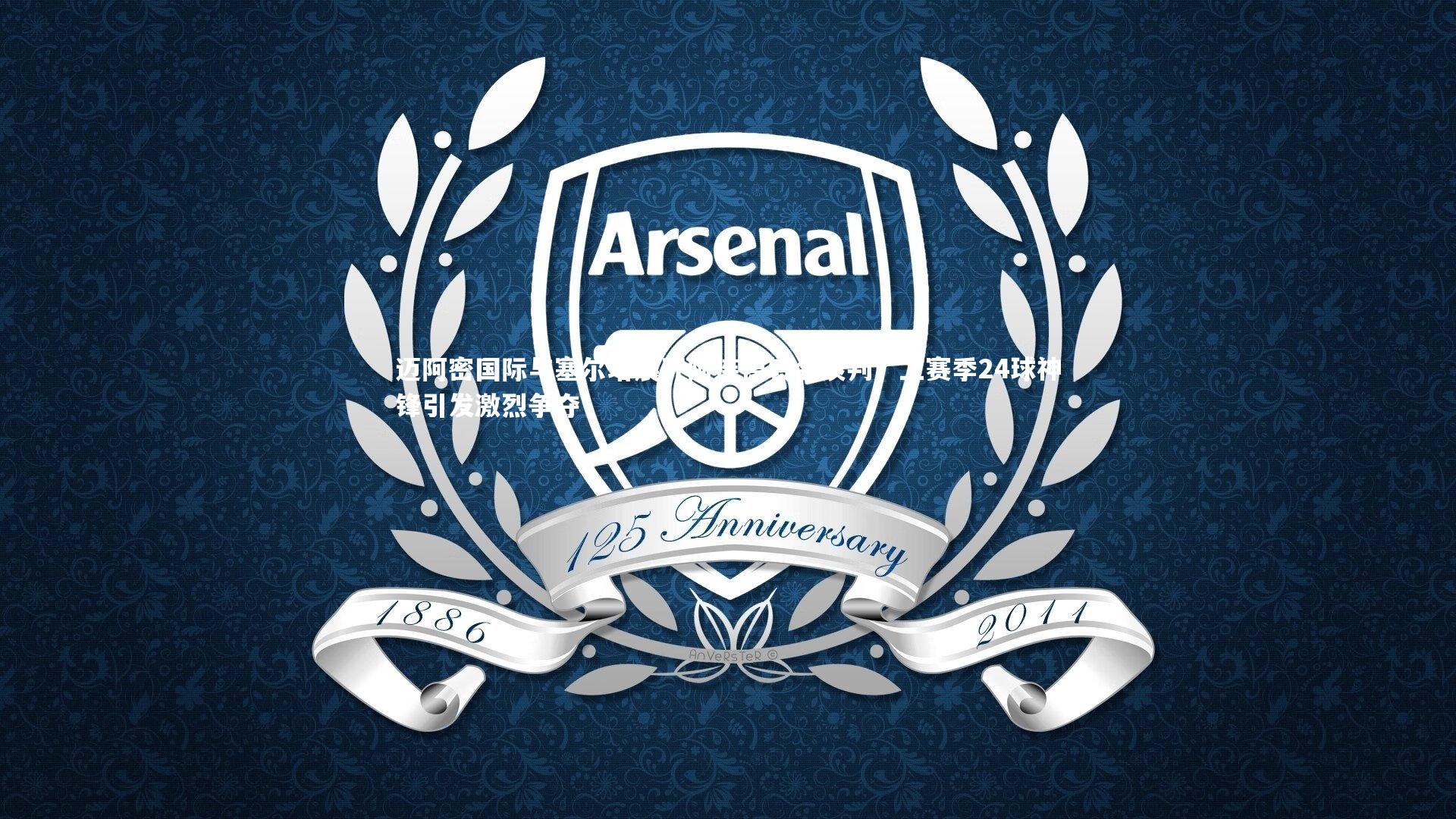 迈阿密国际与塞尔塔展开阿连德转会谈判，上赛季24球神锋引发激烈争夺