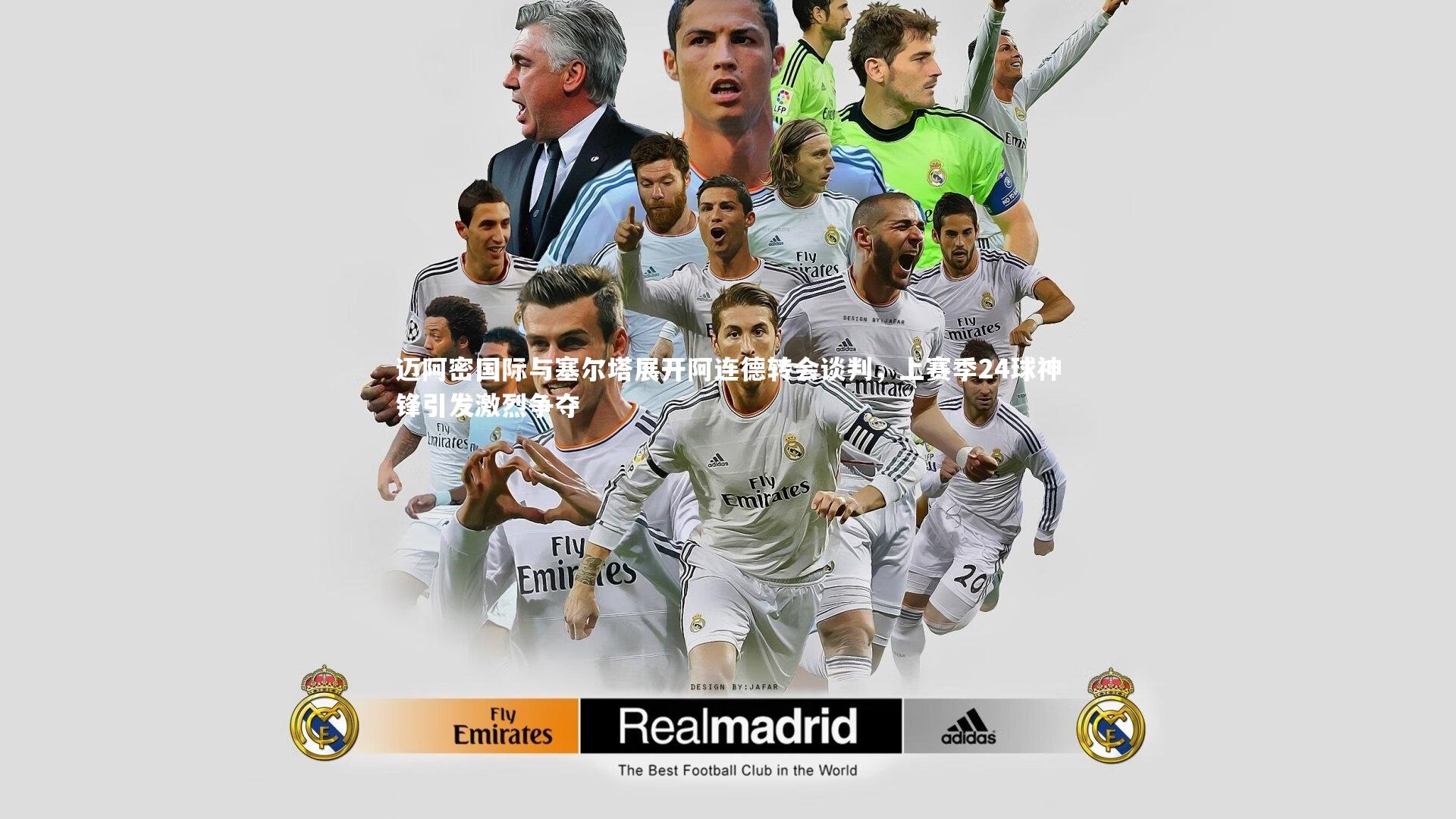 迈阿密国际与塞尔塔展开阿连德转会谈判，上赛季24球神锋引发激烈争夺