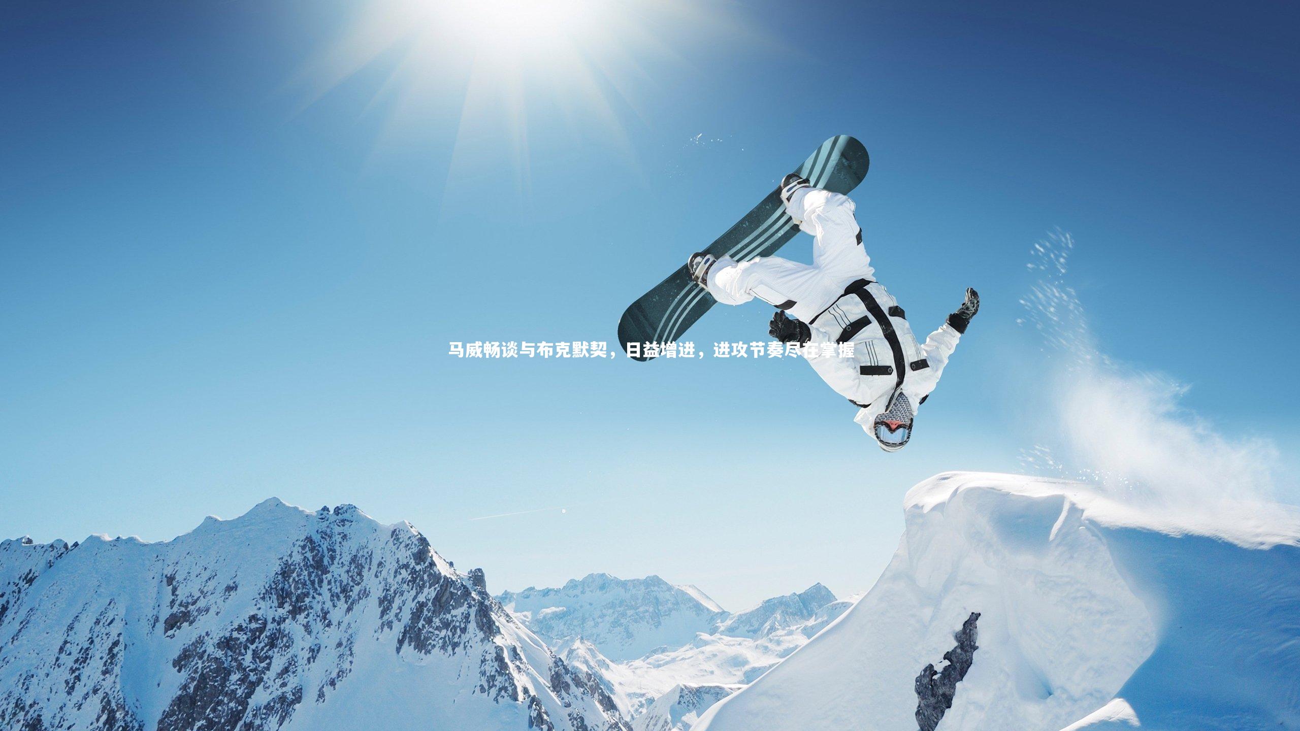 马威畅谈与布克默契，日益增进，进攻节奏尽在掌握