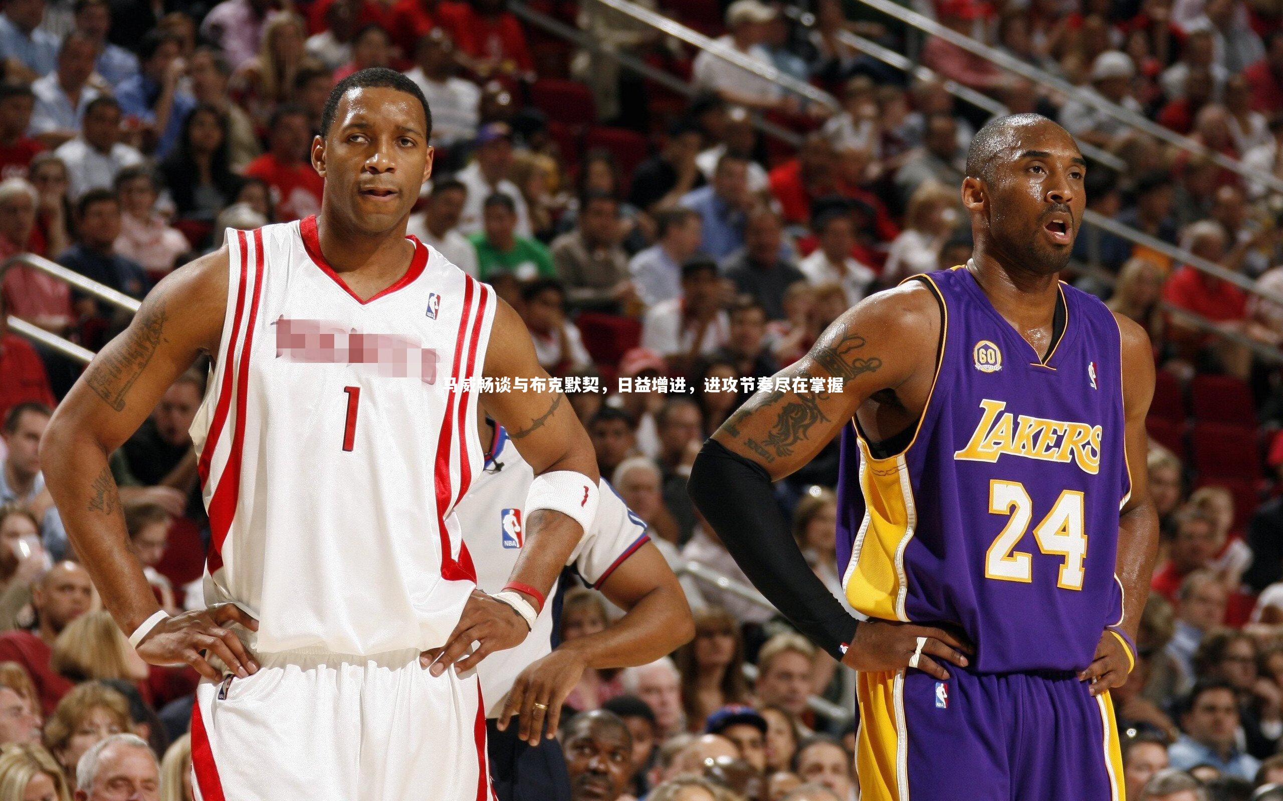 马威畅谈与布克默契，日益增进，进攻节奏尽在掌握