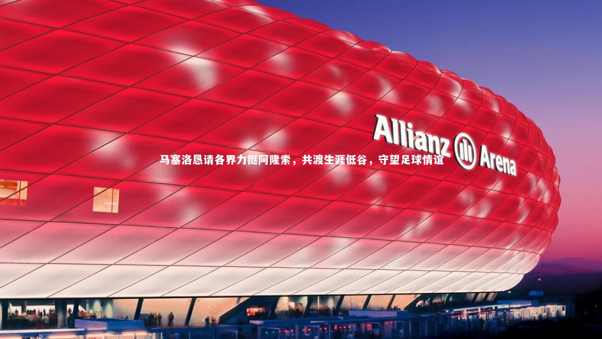 马塞洛恳请各界力挺阿隆索,共渡生涯低谷,守望足球情谊