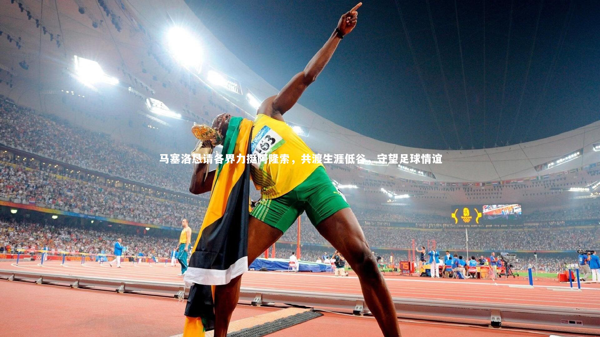 马塞洛恳请各界力挺阿隆索,共渡生涯低谷,守望足球情谊