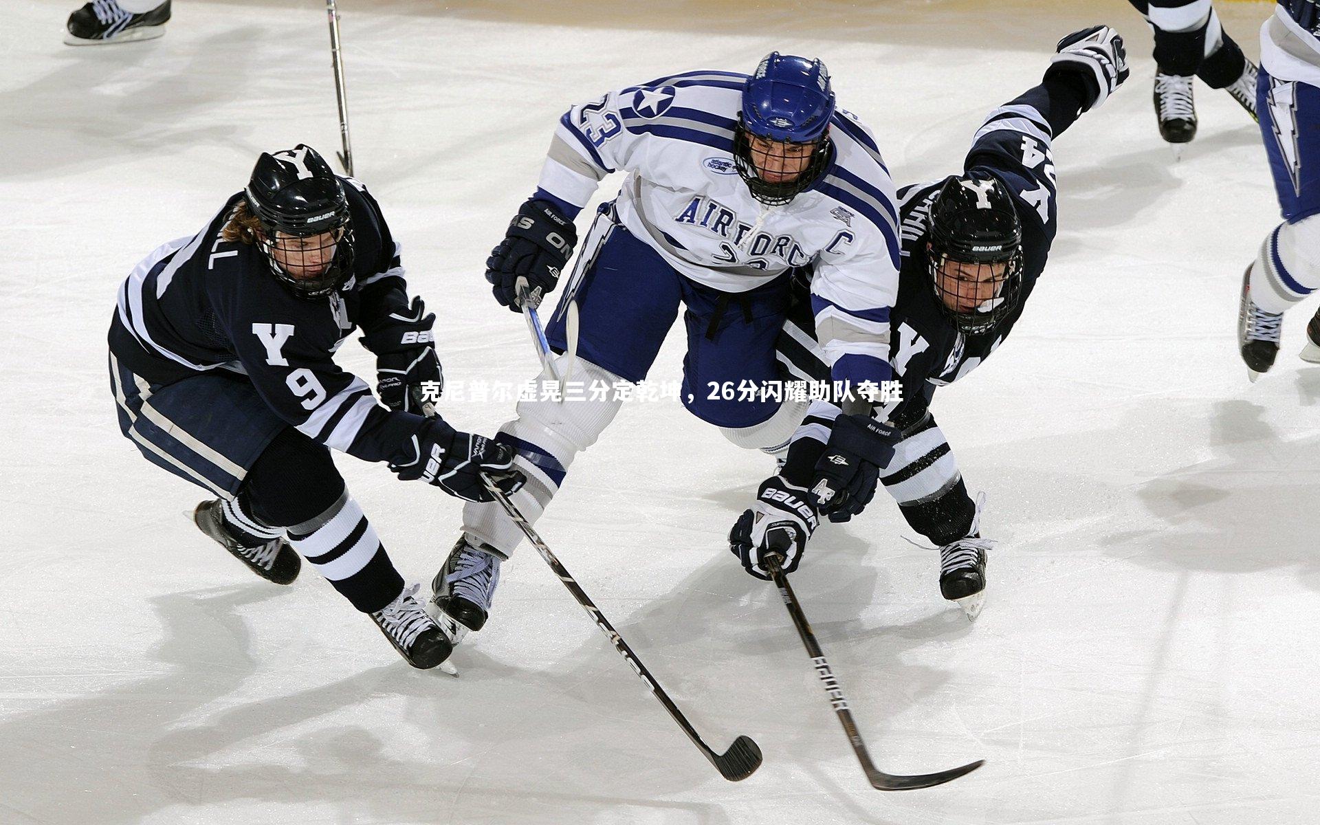 克尼普尔虚晃三分定乾坤,26分闪耀助队夺胜