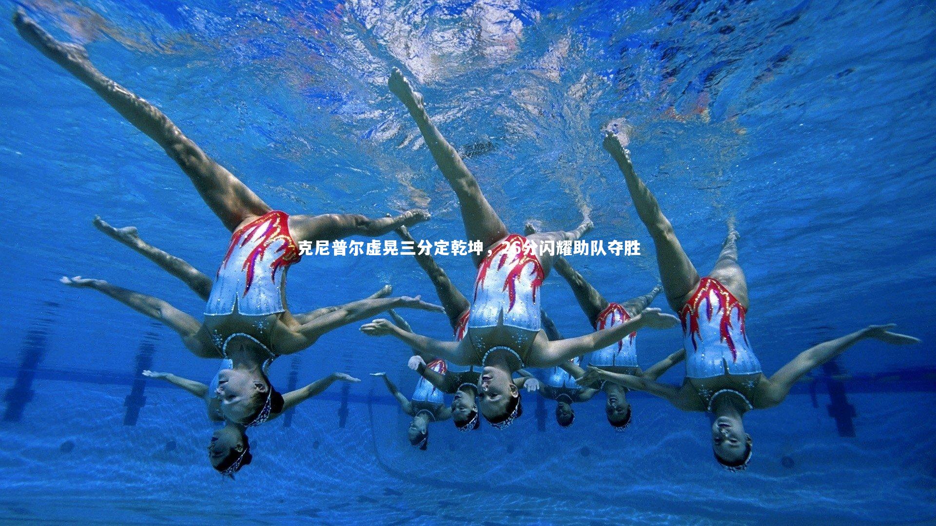 克尼普尔虚晃三分定乾坤,26分闪耀助队夺胜