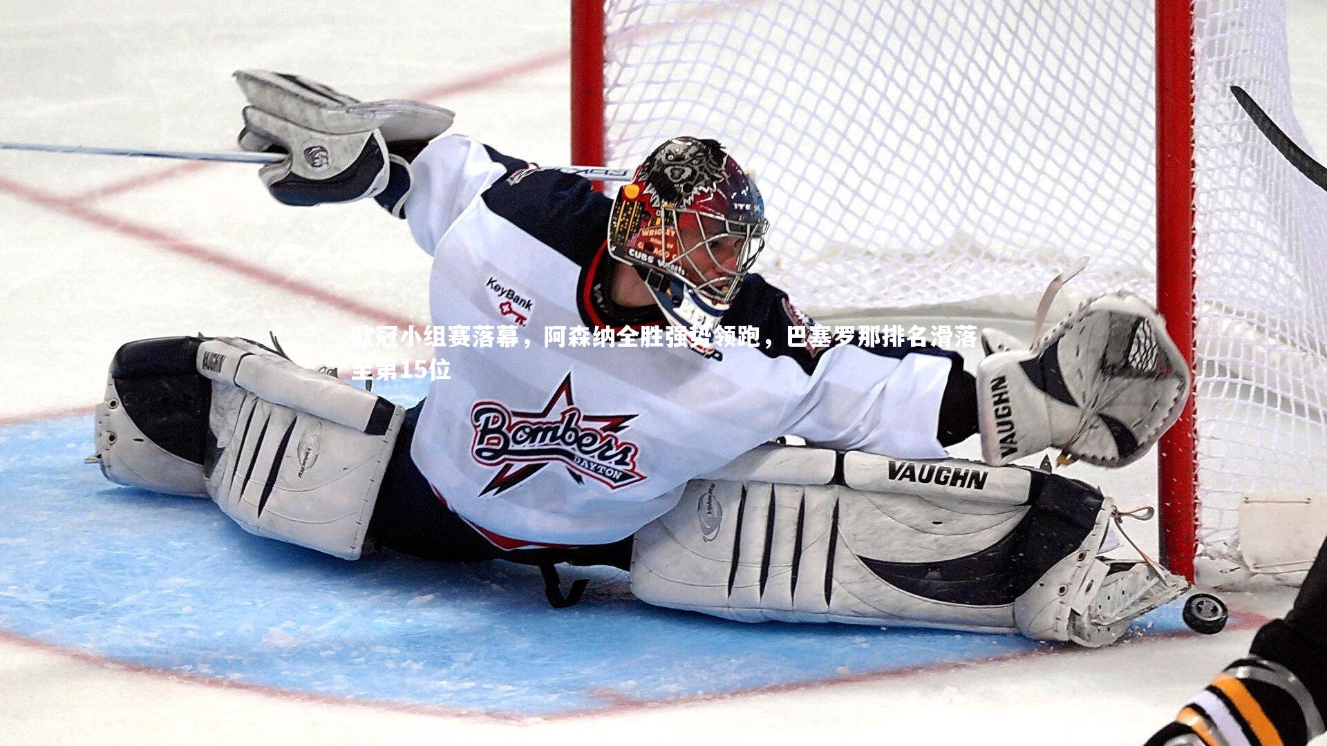 欧冠小组赛落幕，阿森纳全胜强势领跑，巴塞罗那排名滑落至第15位