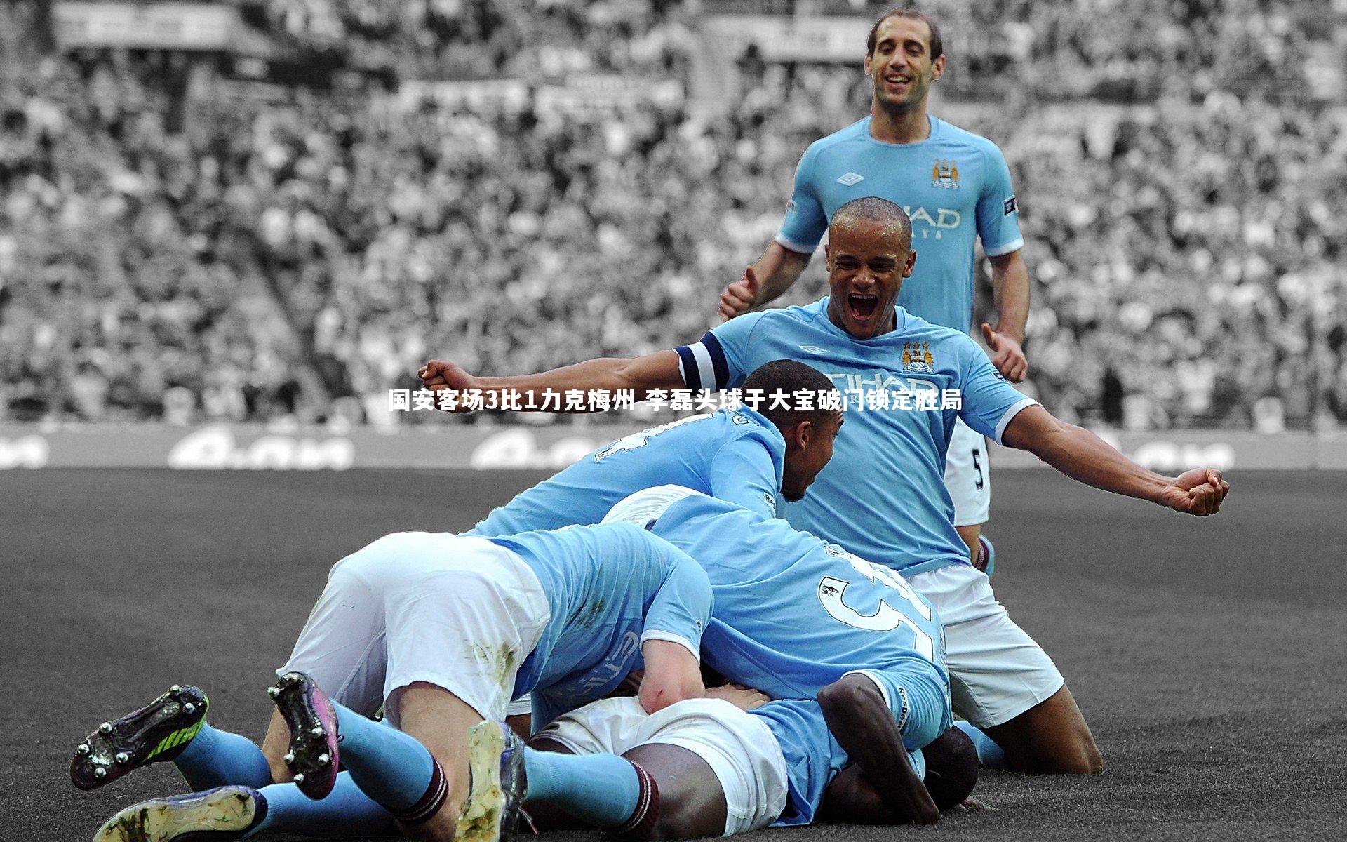 国安客场3比1力克梅州 李磊头球于大宝破门锁定胜局
