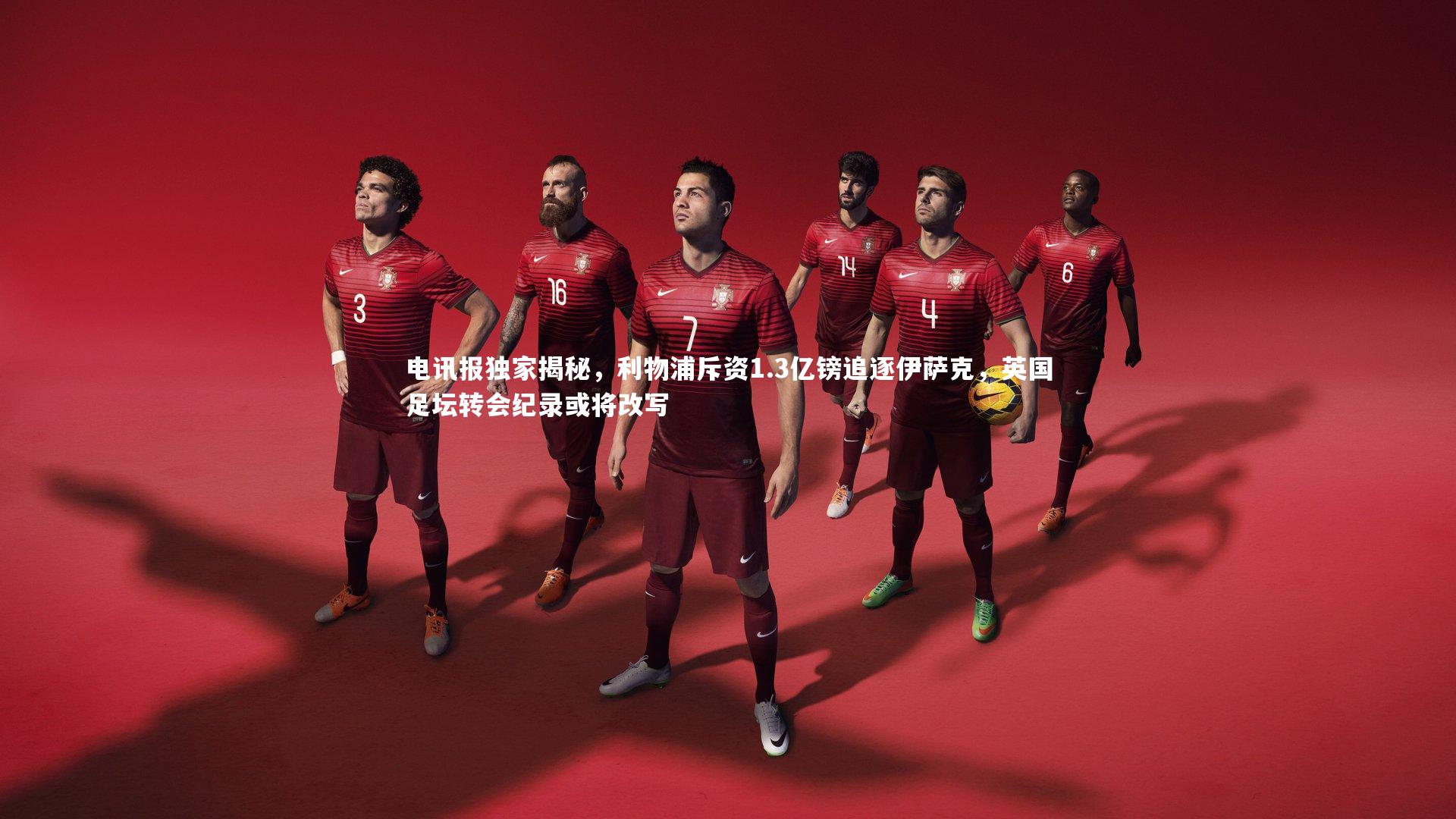 电讯报独家揭秘,利物浦斥资1.3亿镑追逐伊萨克,英国足坛转会纪录或将改写