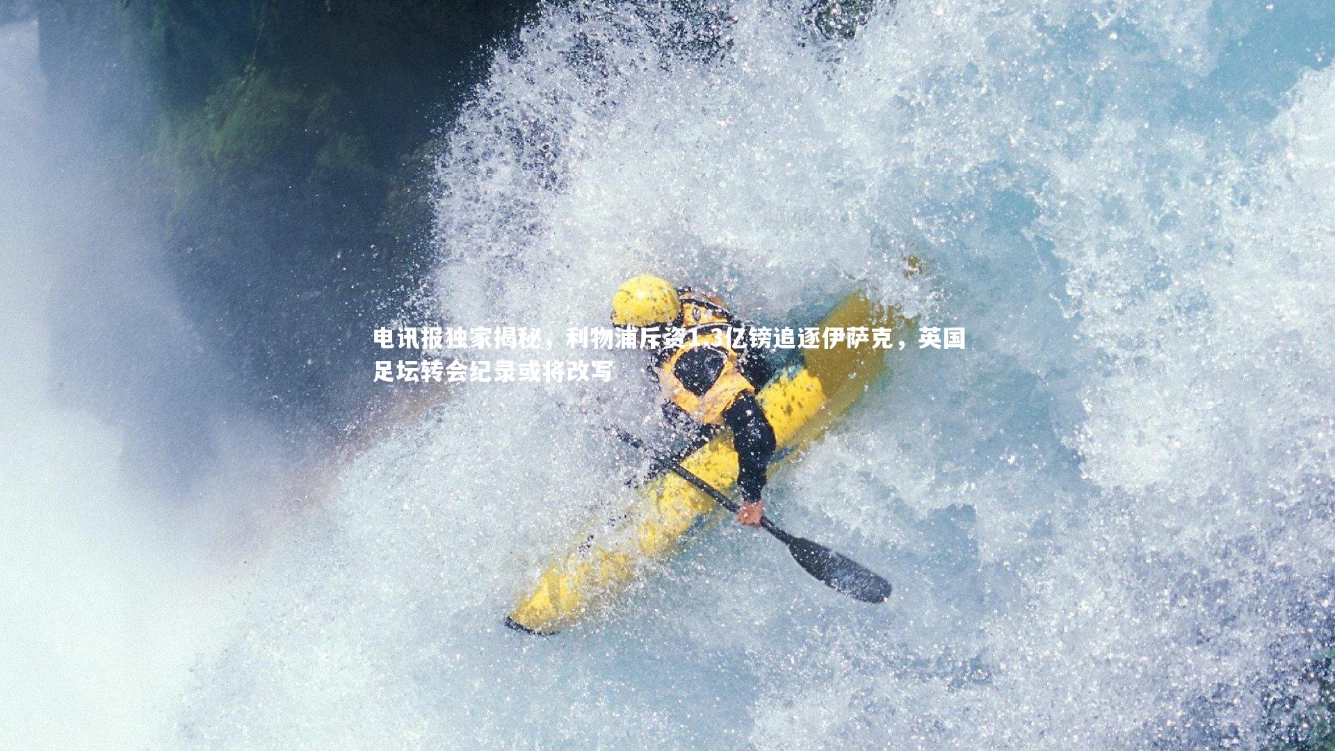 电讯报独家揭秘,利物浦斥资1.3亿镑追逐伊萨克,英国足坛转会纪录或将改写